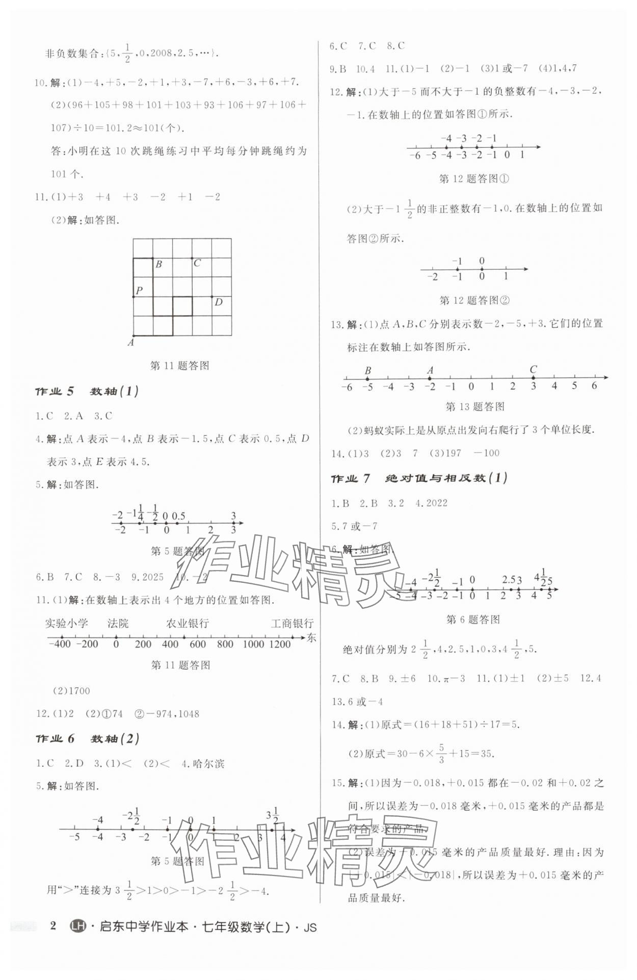 2024年启东中学作业本七年级数学上册苏科版连淮专版 第2页