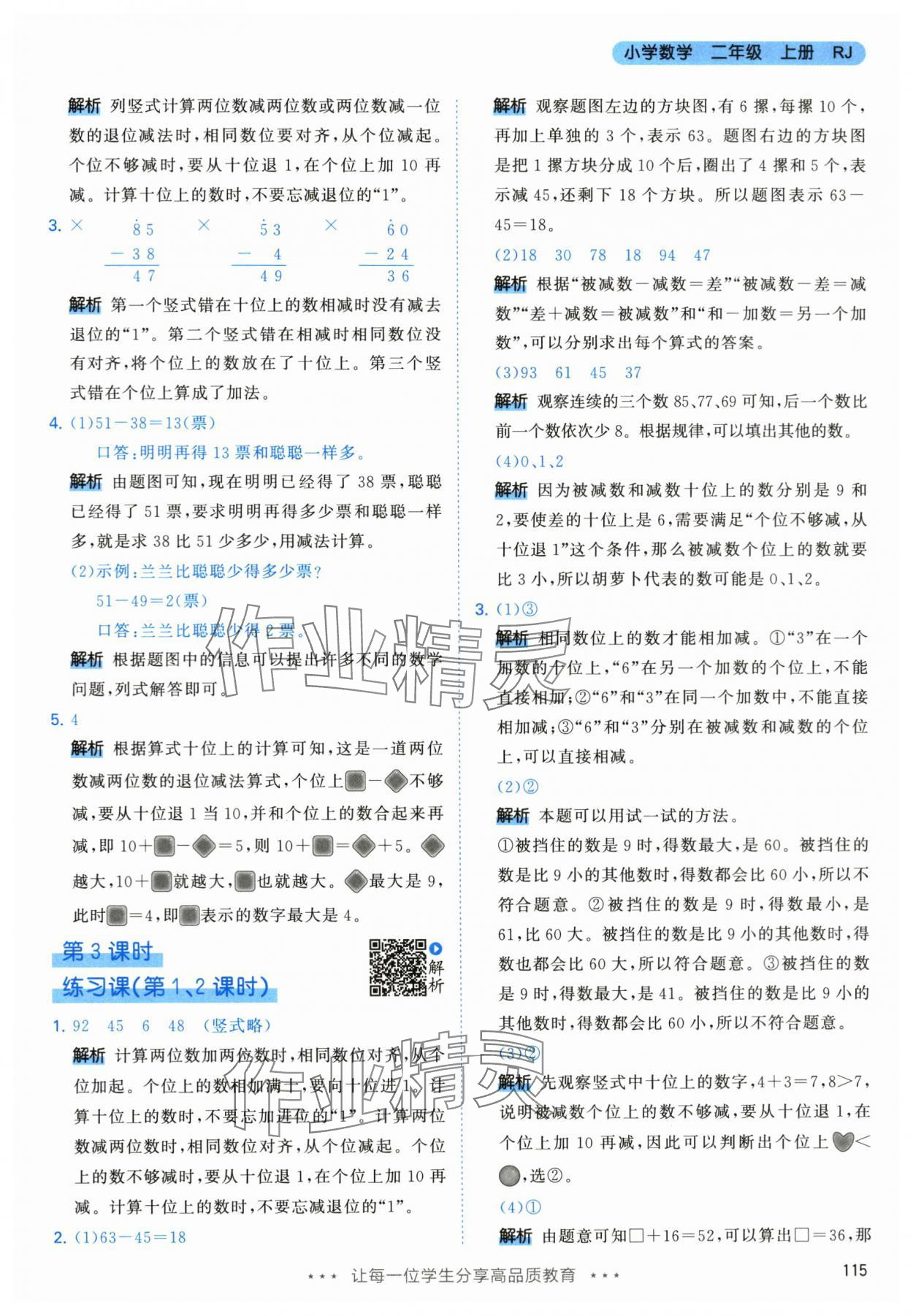 2024年53天天练二年级数学上册人教版 参考答案第7页