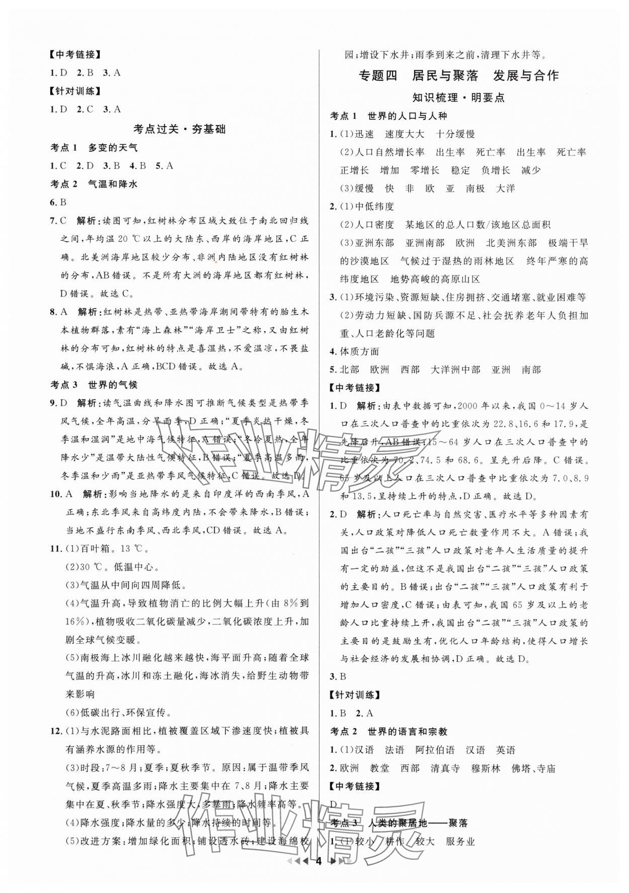 2025年金钥匙赢战中考地理广东专版&nbsp;参考答案第4页