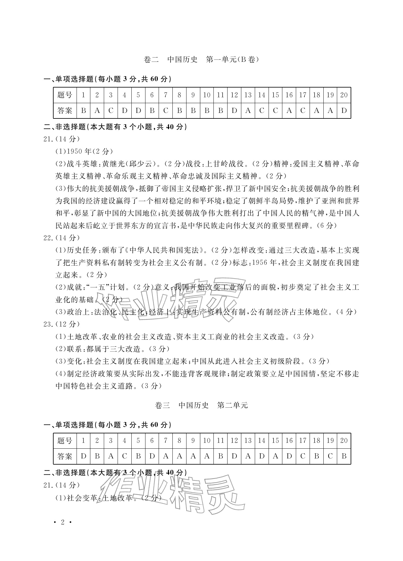 2026年单元评价卷宁波出版社八年级历史下册人教版&nbsp;参考答案第2页