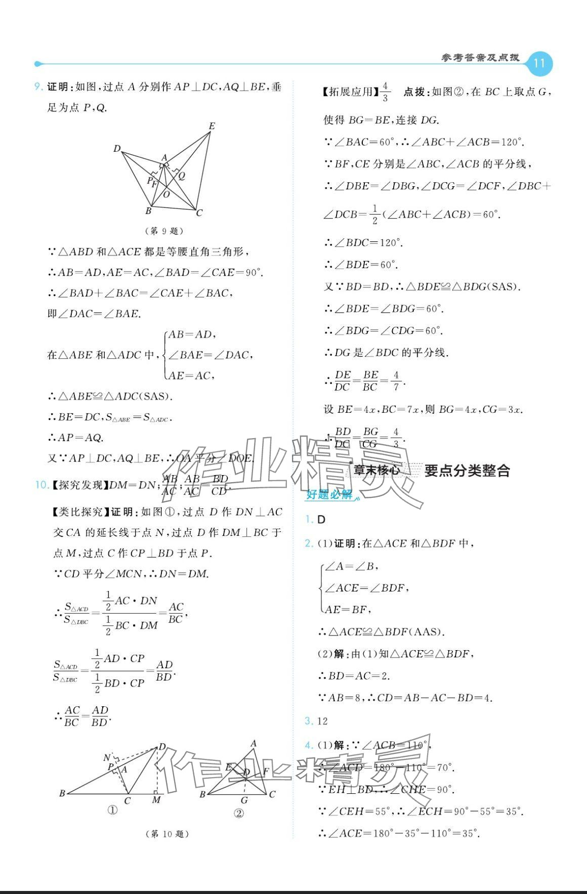 2024年特高級(jí)教師點(diǎn)撥八年級(jí)數(shù)學(xué)上冊(cè)人教版 參考答案第11頁(yè)