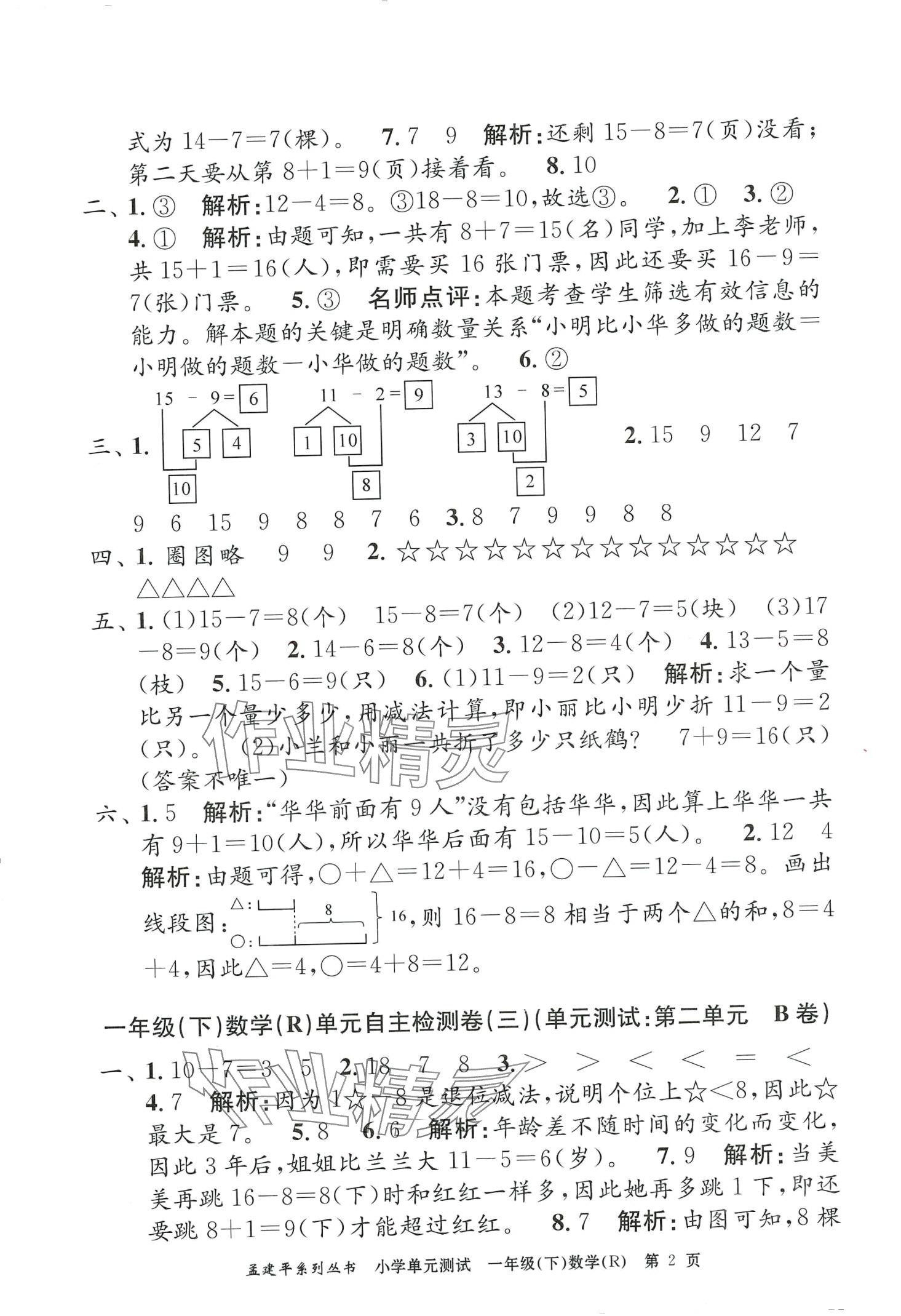 2024年孟建平單元測試一年級數(shù)學(xué)下冊人教版 第2頁