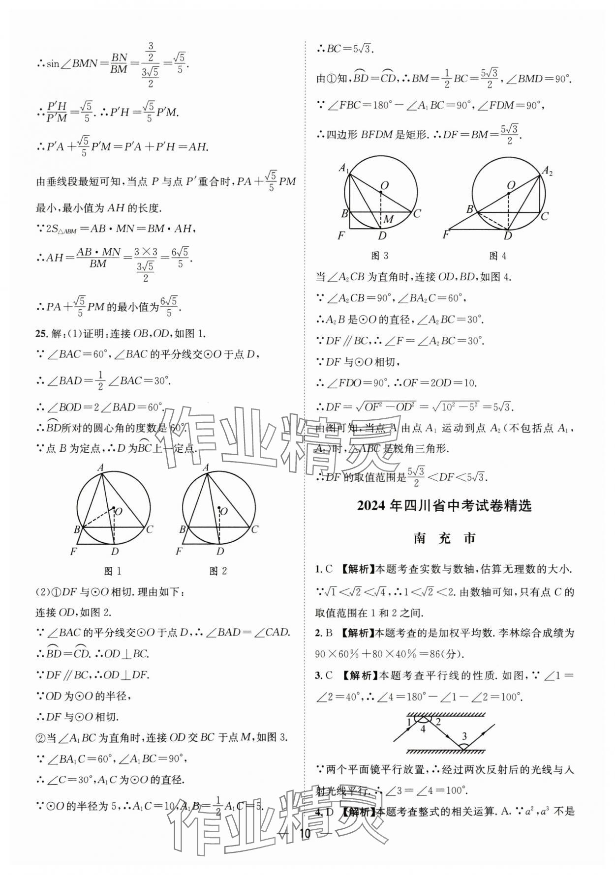 2025年中考必備四川民族出版社數(shù)學(xué) 參考答案第10頁