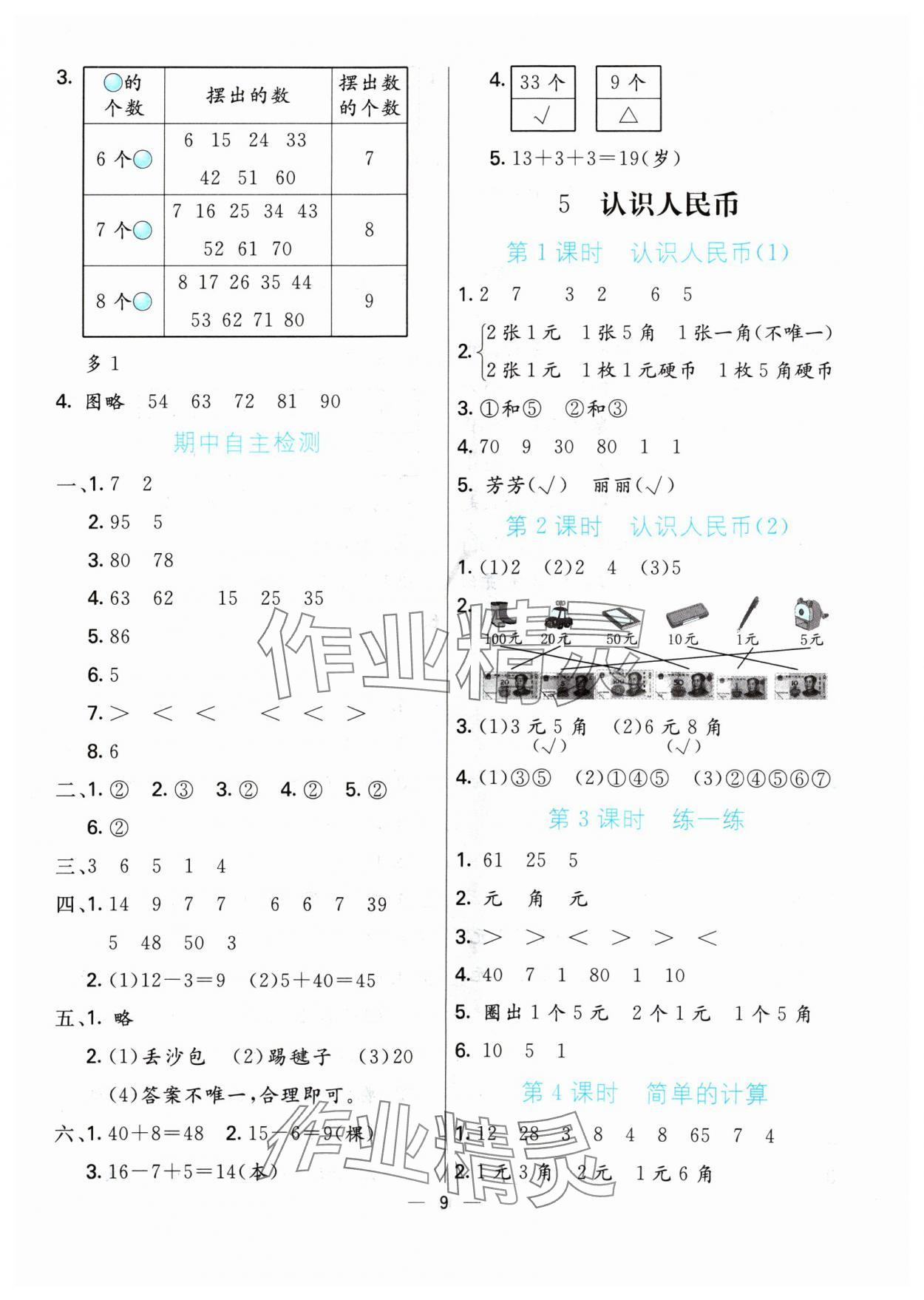 2024年亮點(diǎn)激活提優(yōu)天天練一年級(jí)數(shù)學(xué)下冊人教版 參考答案第9頁