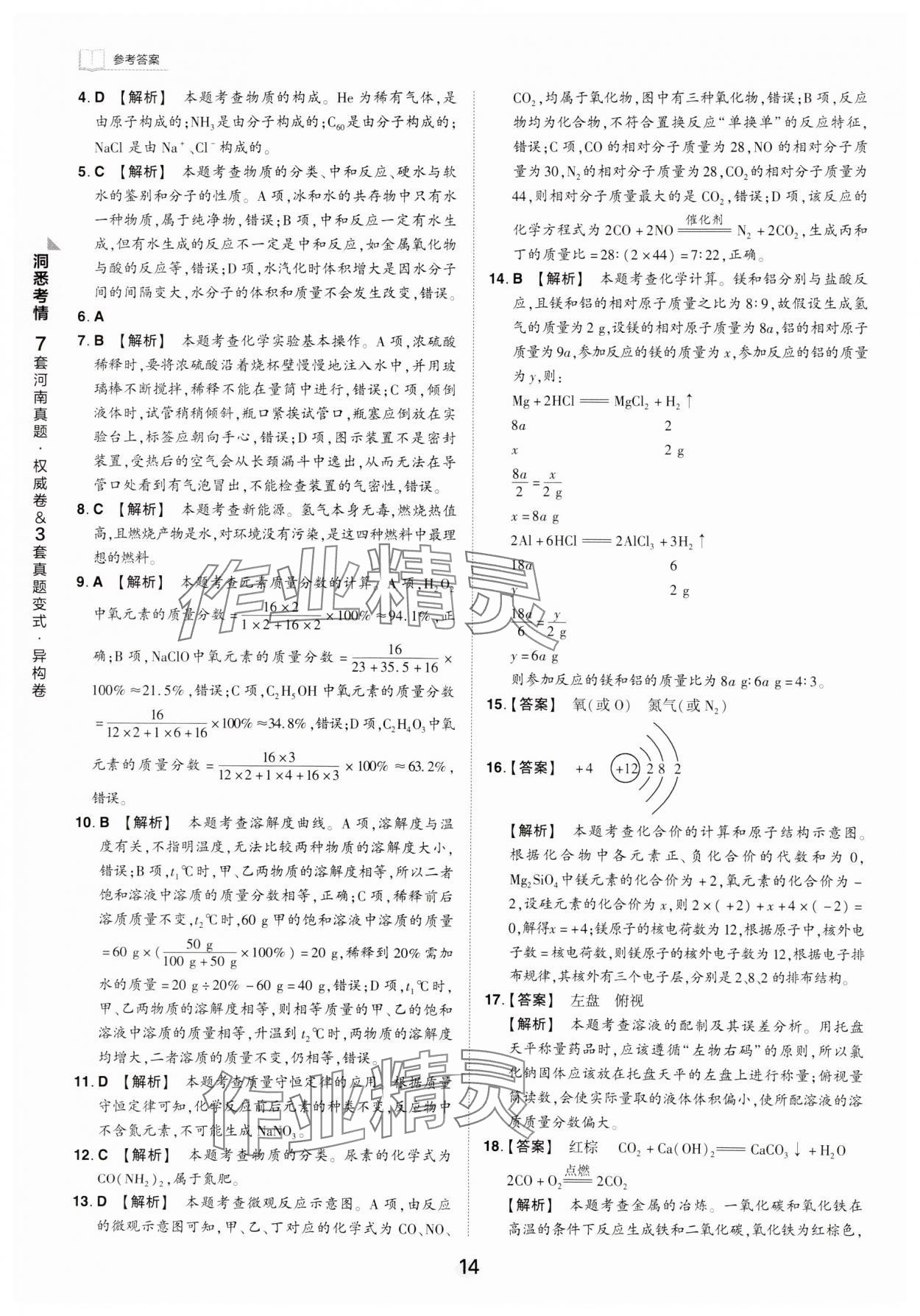 2024年鼎成中考河南中考真題匯編化學(xué)中考 第14頁