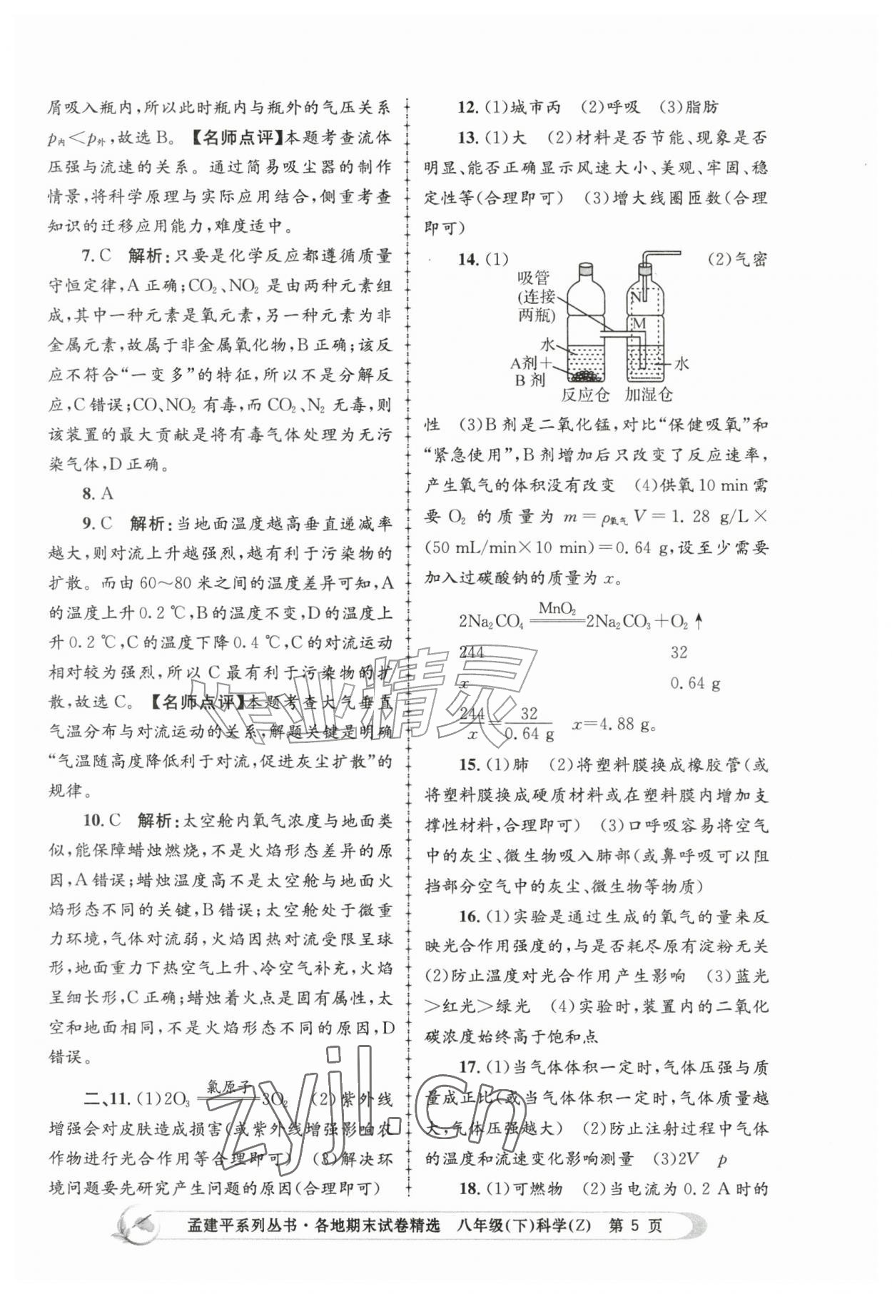 2026年孟建平各地期末试卷精选八年级科学下册浙教版&nbsp;第5页