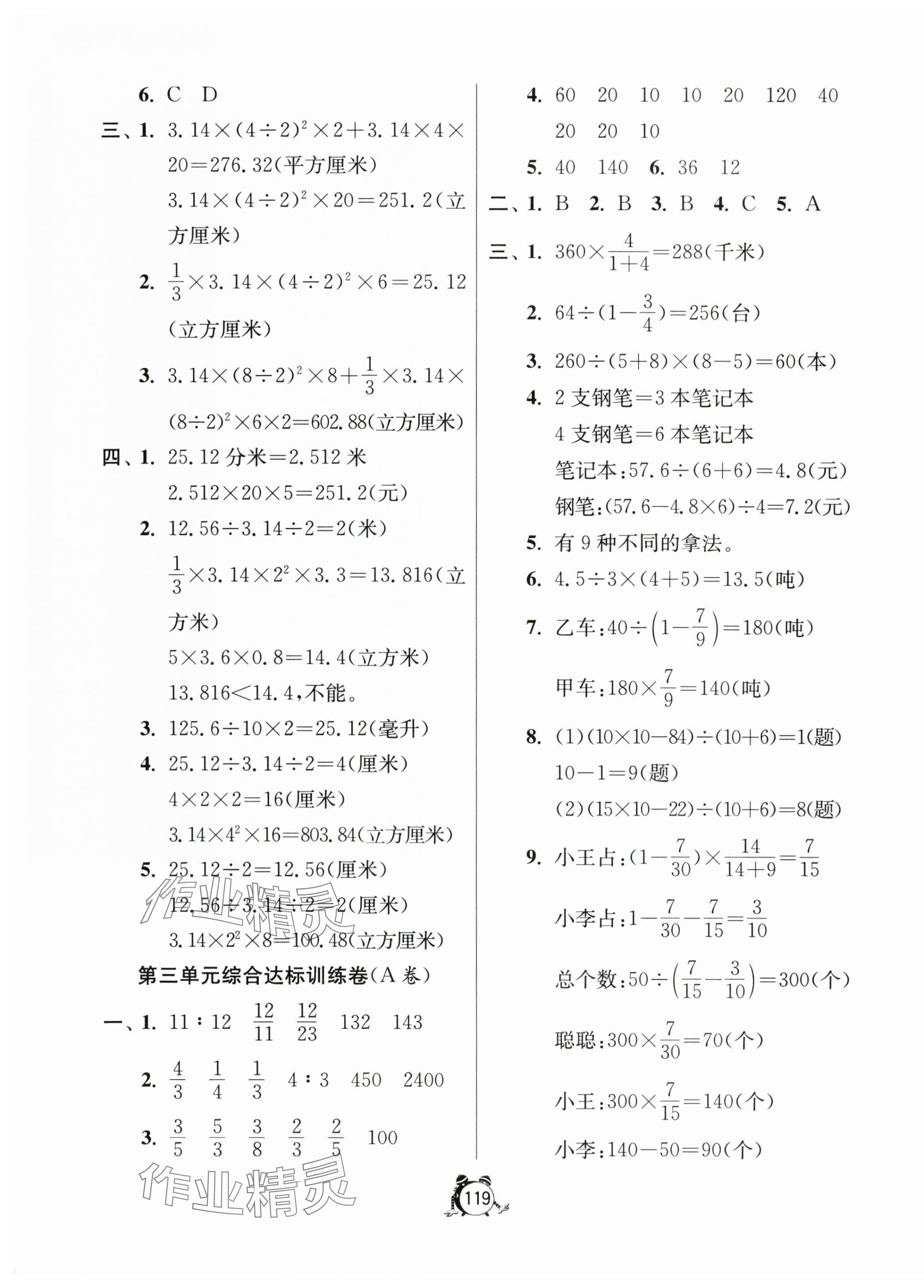 2024年提優(yōu)名卷六年級數(shù)學下冊蘇教版 第3頁