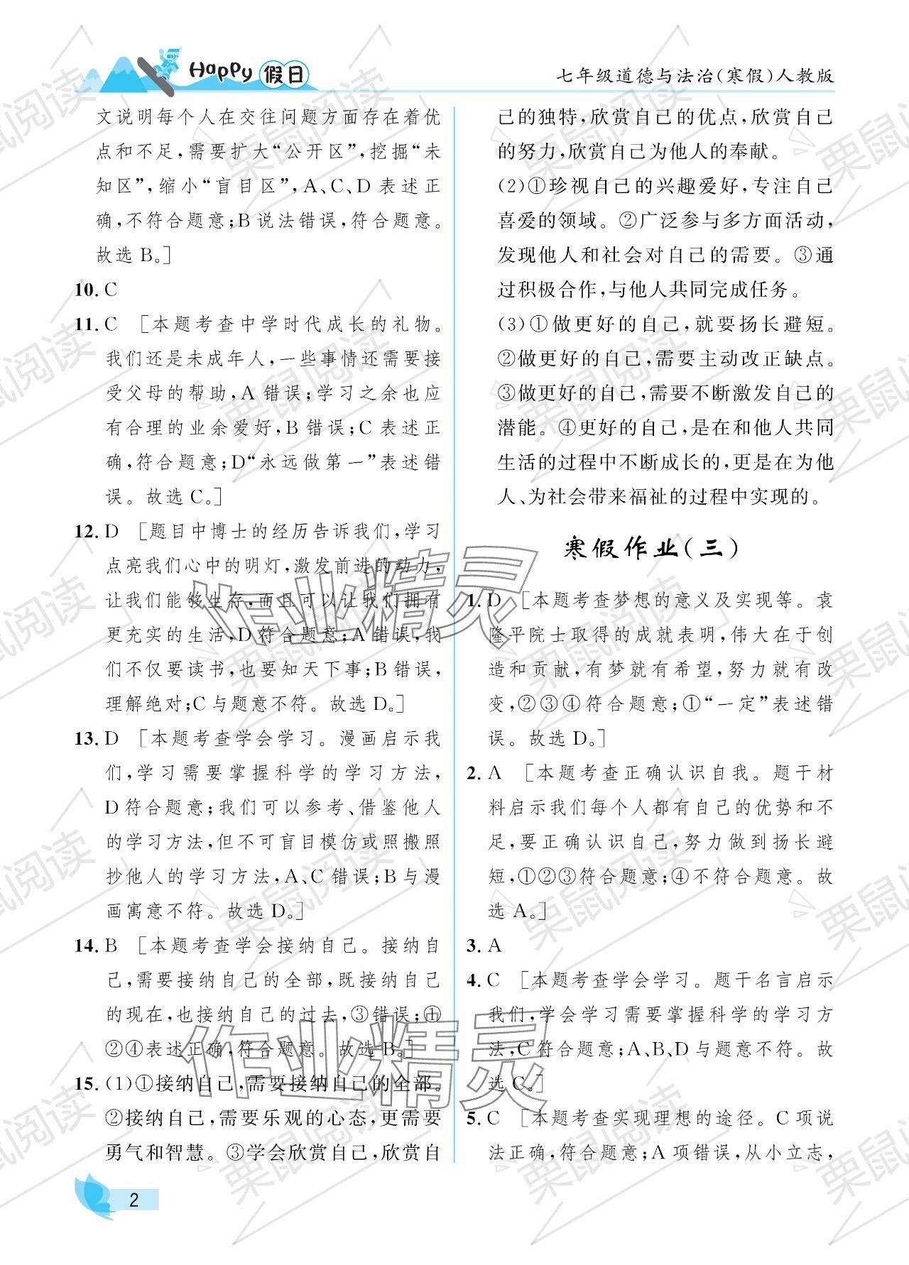 2024年寒假Happy假日七年級道德與法治人教版 參考答案第2頁