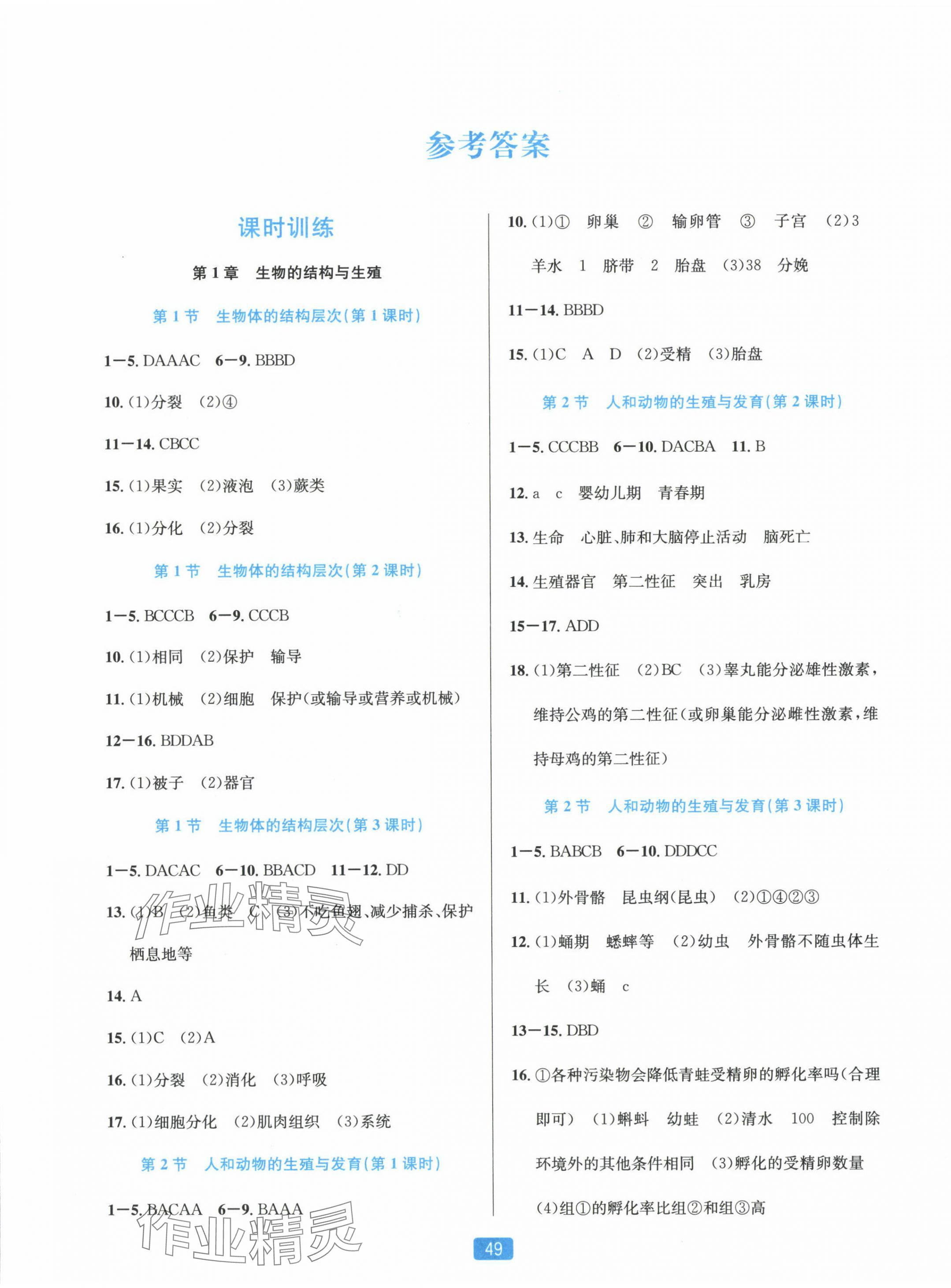 2025年精准学与练七年级科学下册浙教版 第1页