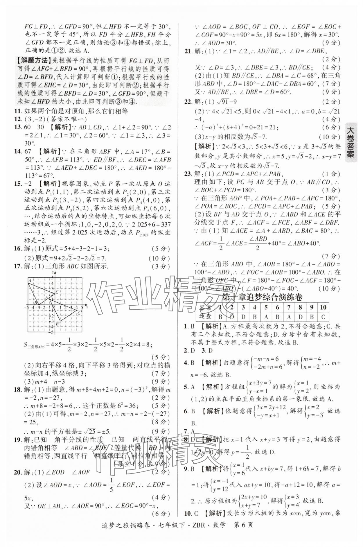2025年追夢之旅鋪路卷七年級數學下冊人教版河南專版 參考答案第6頁