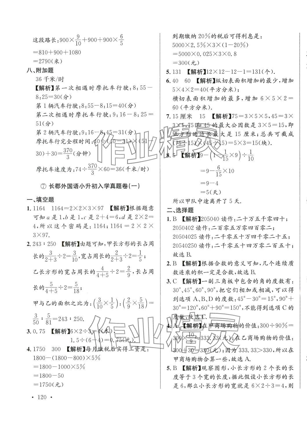 2024年小升初入學(xué)真題卷六年級數(shù)學(xué)通用版湖南專版 第11頁