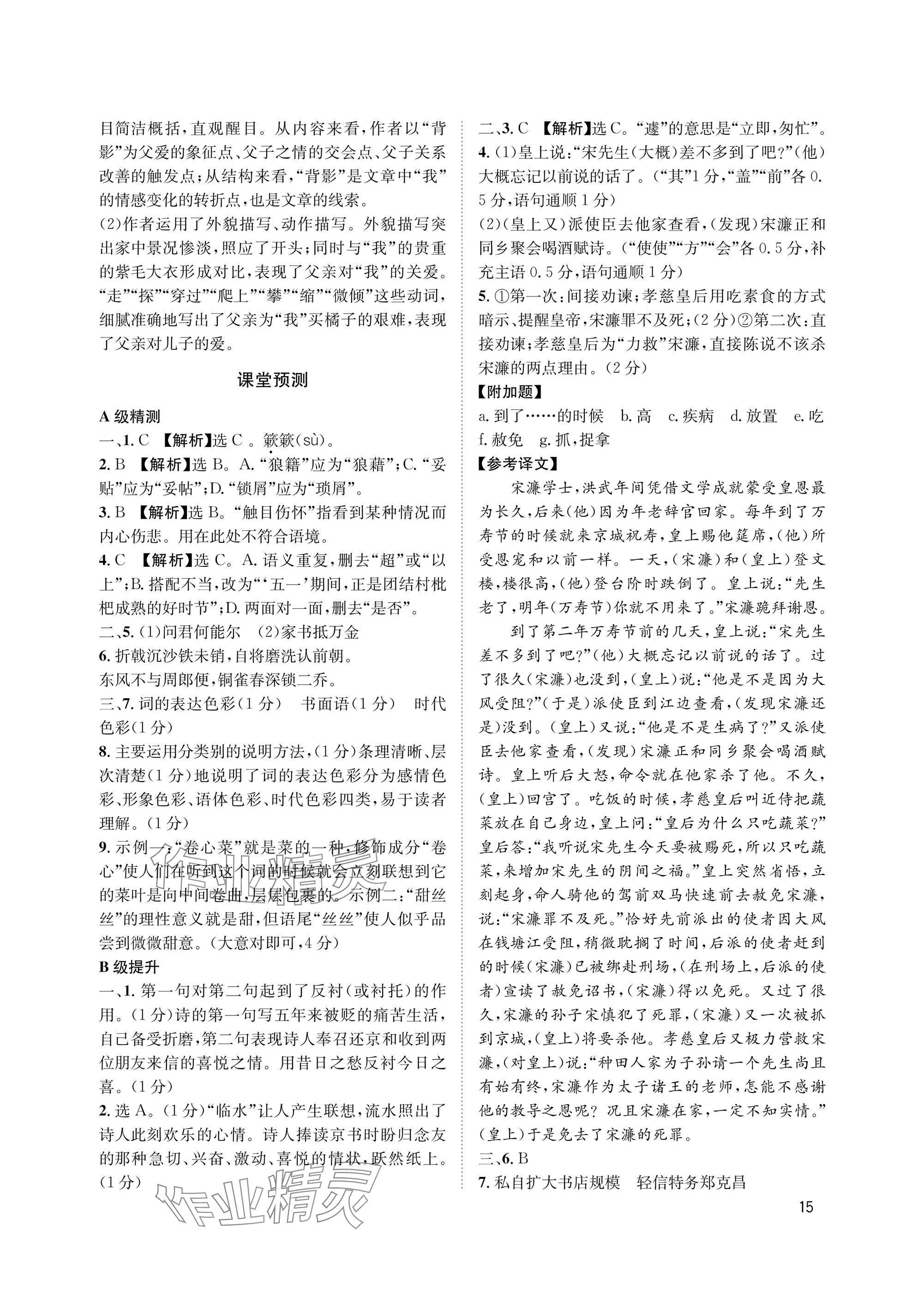 2025年第一学堂八年级语文上册人教版&nbsp;参考答案第15页