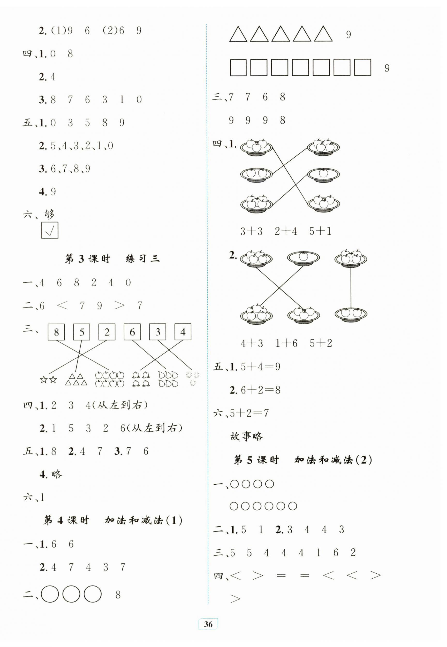 2024年課堂練習(xí)一年級(jí)數(shù)學(xué)上冊(cè)蘇教版 第4頁