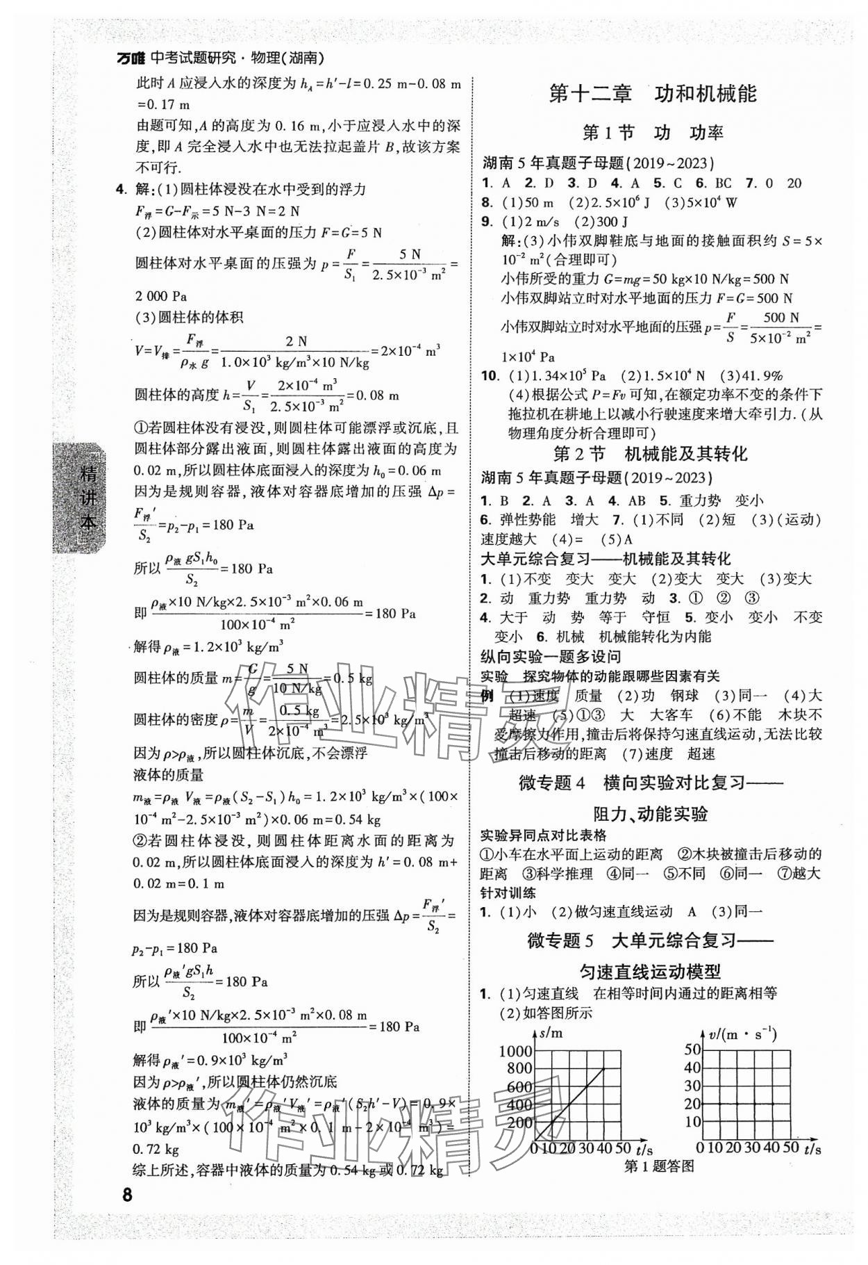 2024年萬(wàn)唯中考試題研究物理湖南專版 參考答案第7頁(yè)