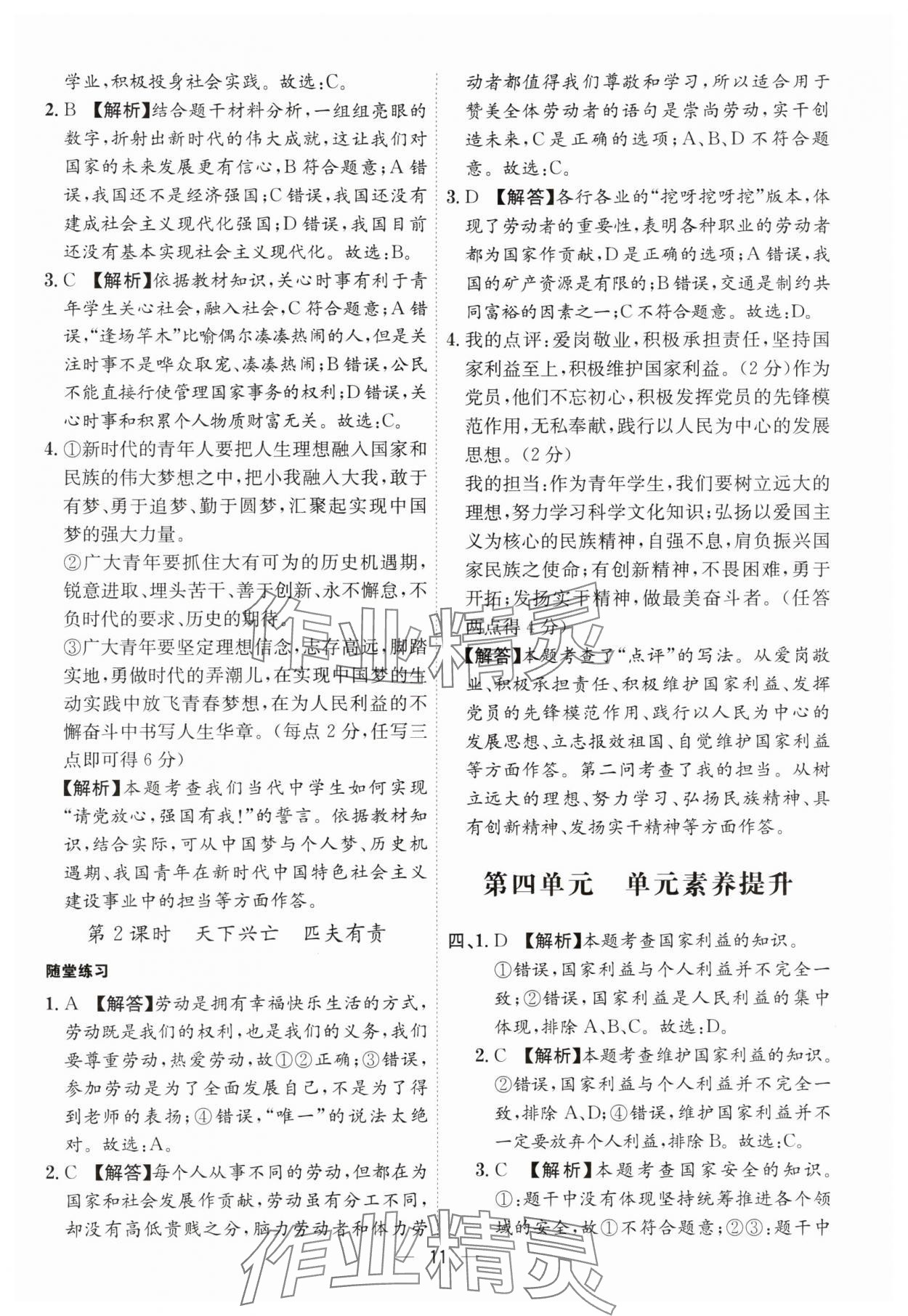 2024年名師金典八年級(jí)道德與法治上冊(cè)人教版深圳專(zhuān)版 參考答案第11頁(yè)