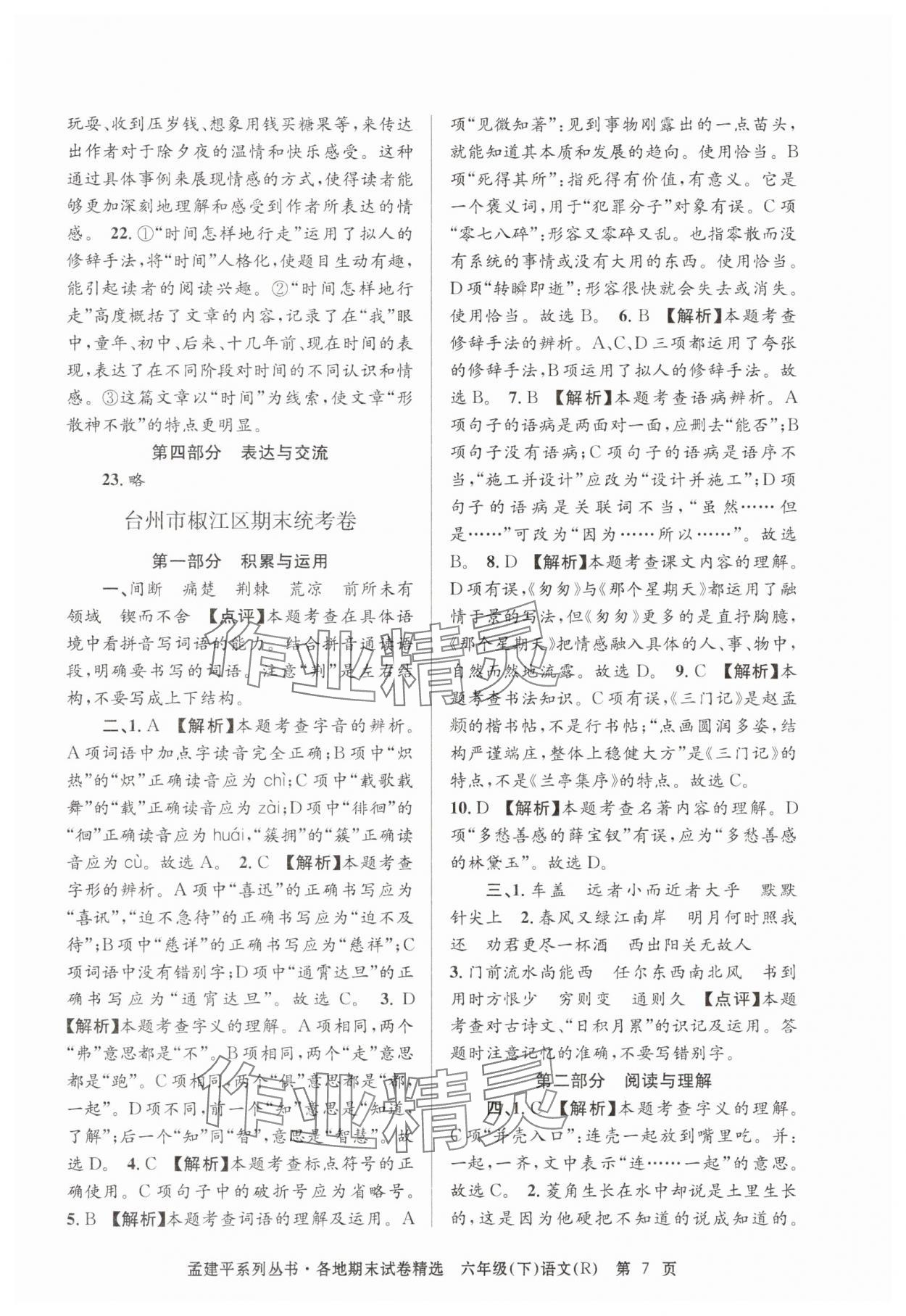 2025年孟建平各地期末試卷精選六年級語文下冊人教版 第7頁
