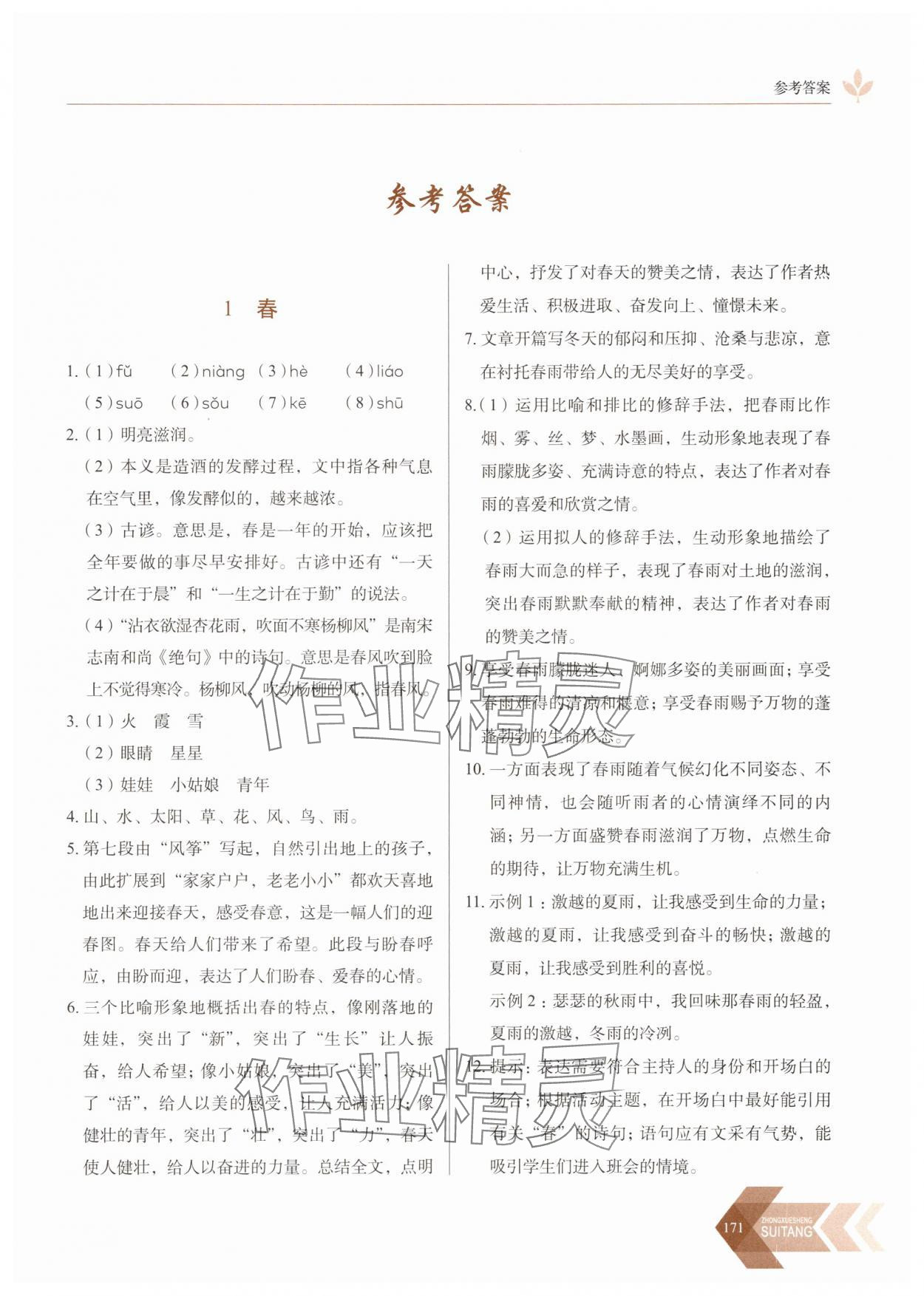 2025年随堂同步练习七年级语文上册人教版 参考答案第1页