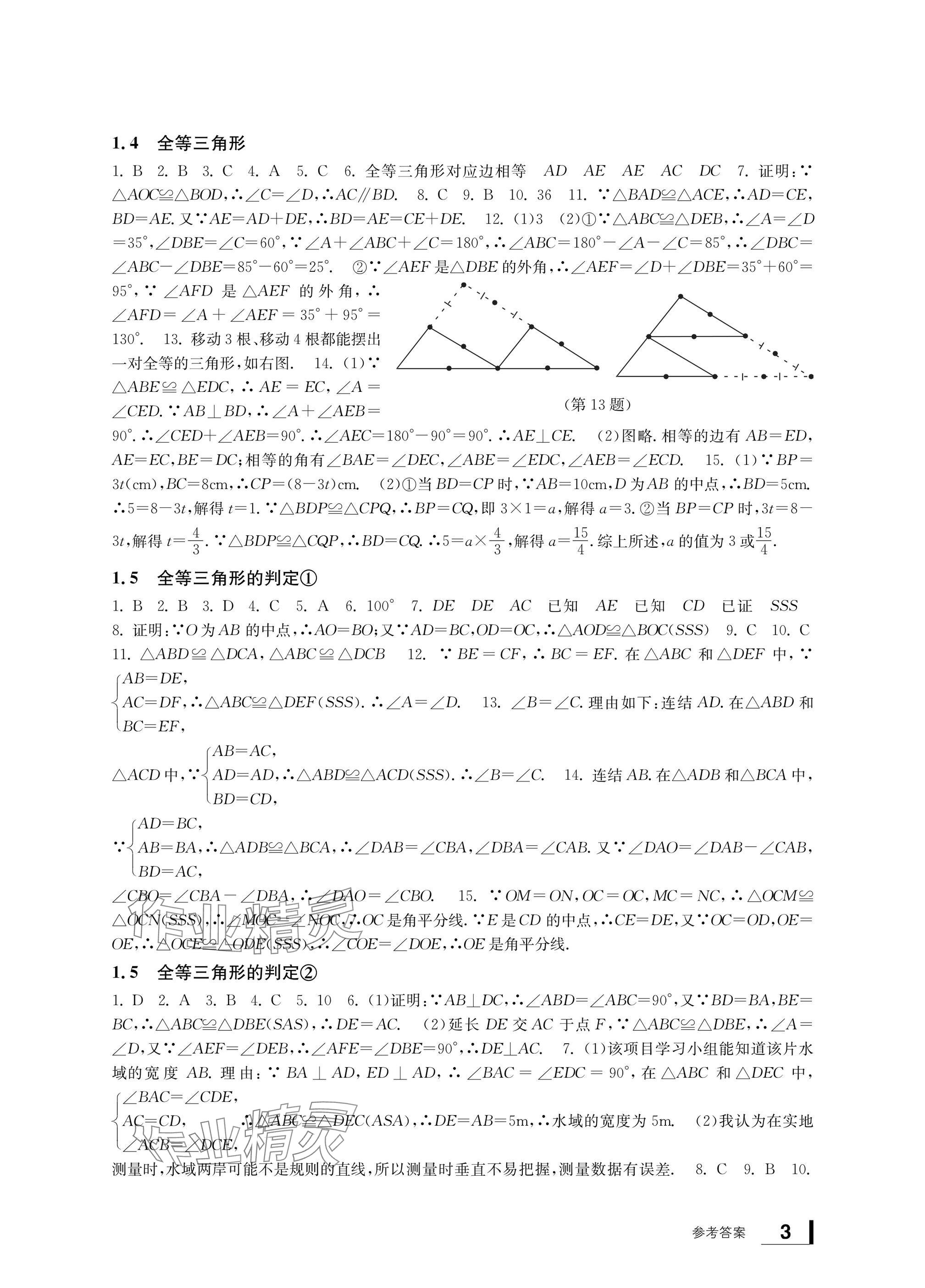 2024年新課標學習方法指導叢書八年級數(shù)學上冊浙教版 參考答案第3頁