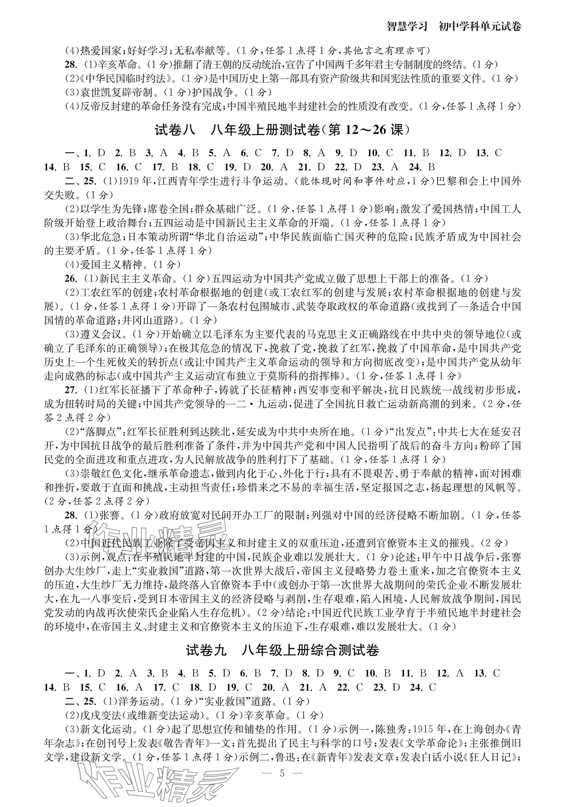 2025年智慧學習初中學科單元試卷九年級.總復(fù)習歷史 參考答案第5頁