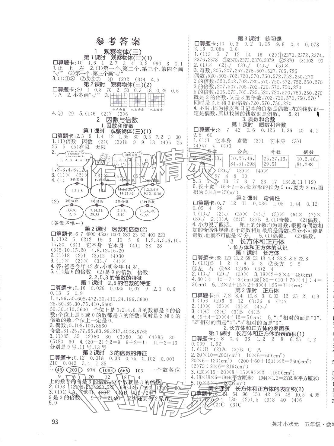 2024年英才小狀元五年級數(shù)學下冊人教版 第1頁