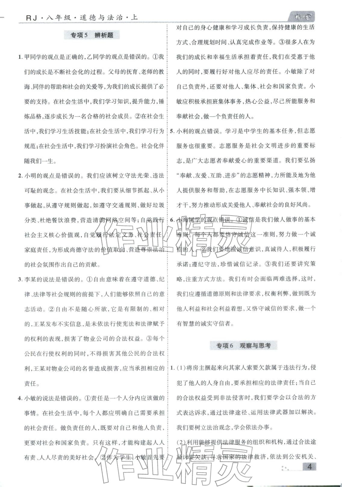 2025年有一套初中各地市期末真题八年级道德与法治上册人教版&nbsp;参考答案第4页