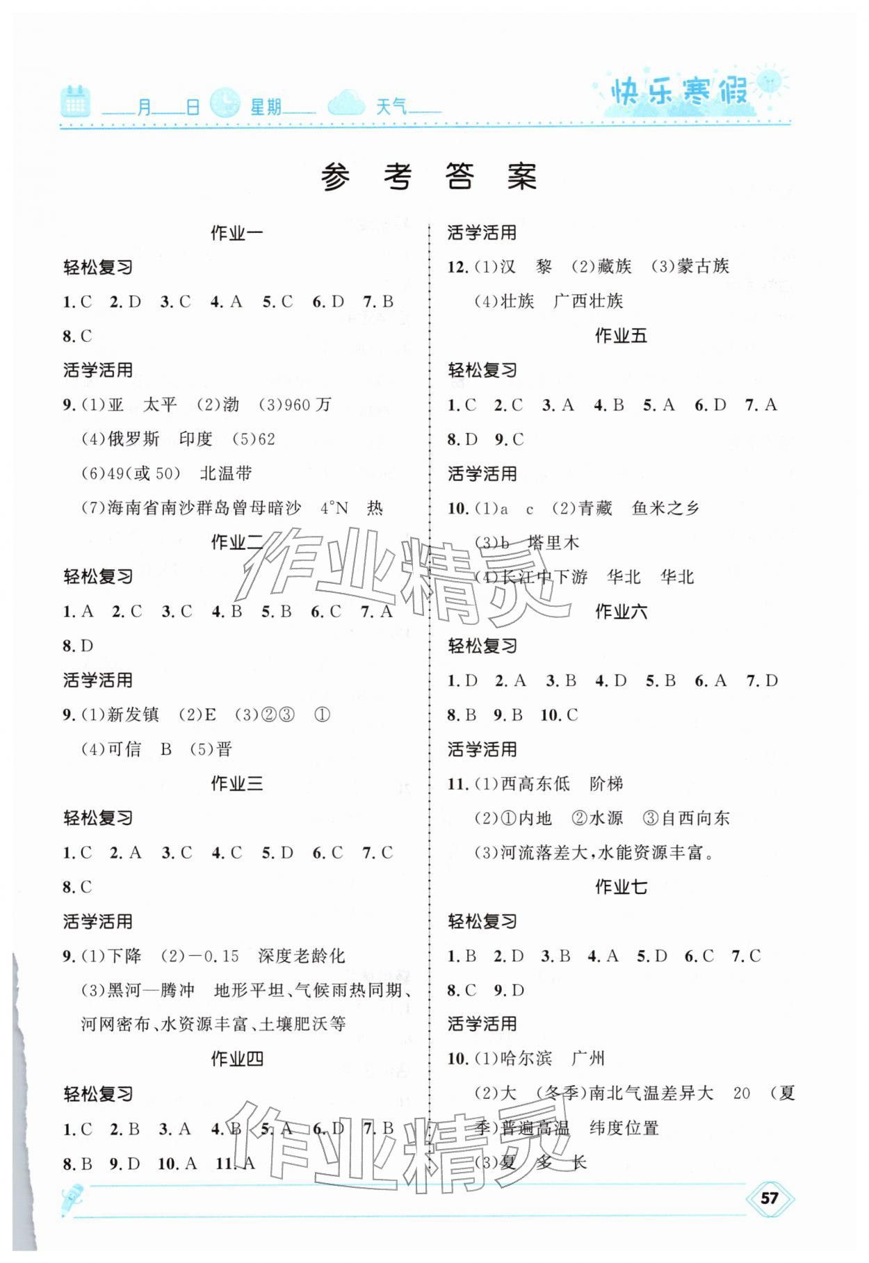 2026年快樂(lè)寒假河北少年兒童出版社八年級(jí)地理&nbsp;第1頁(yè)