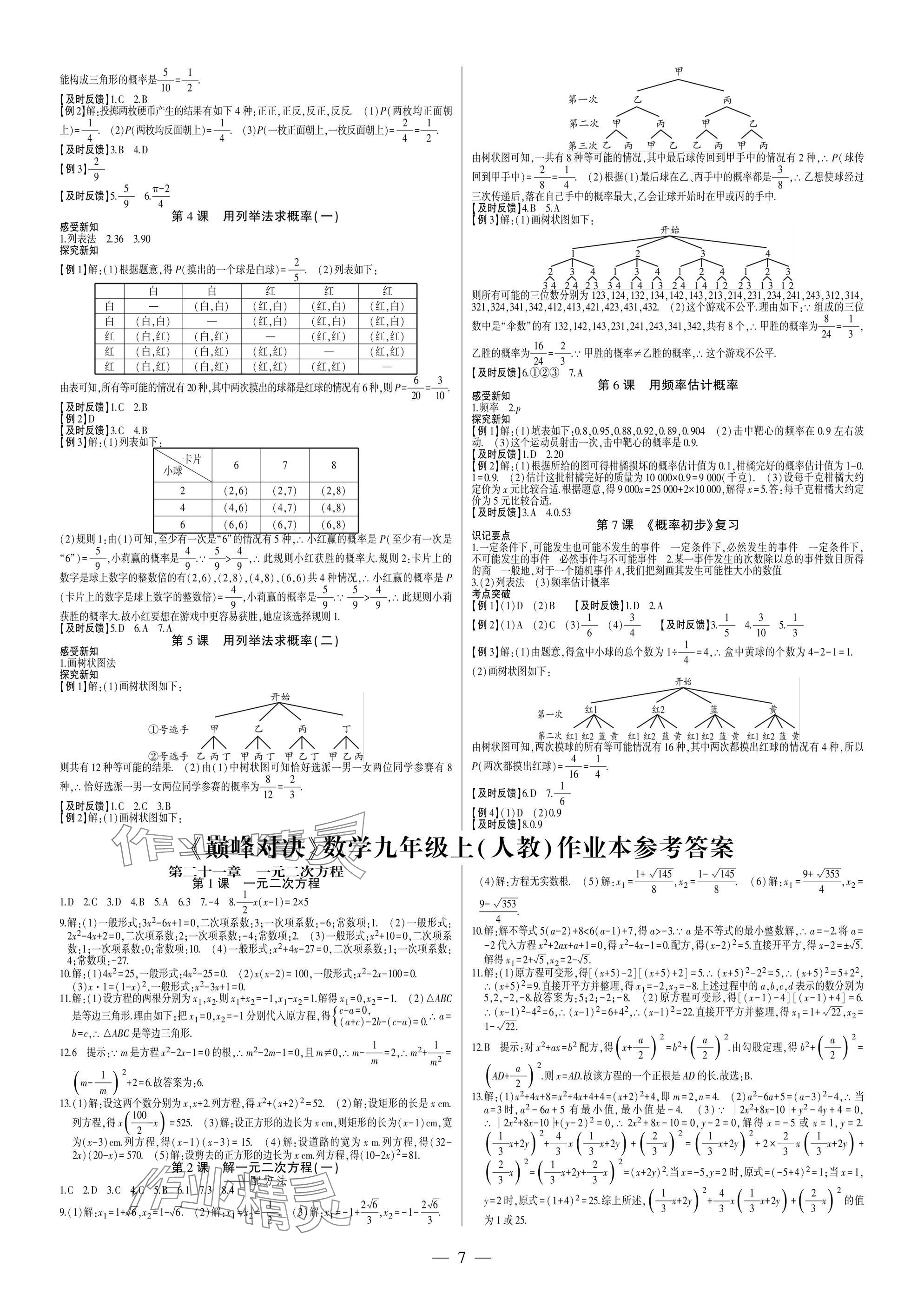 2025年巅峰对决九年级数学上册人教版&nbsp;参考答案第7页