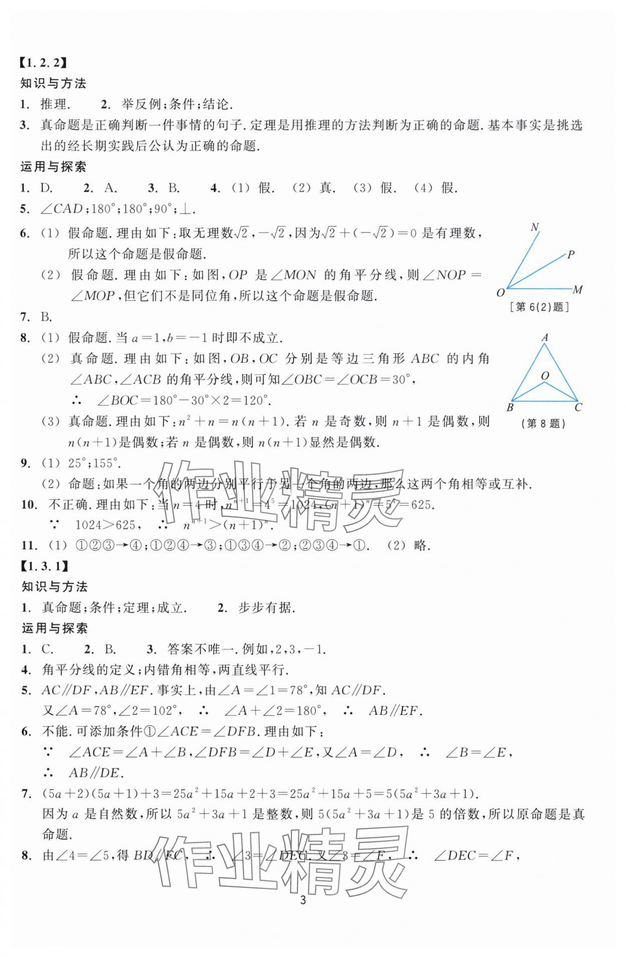 2024年学能评价八年级数学上册浙教版 参考答案第3页