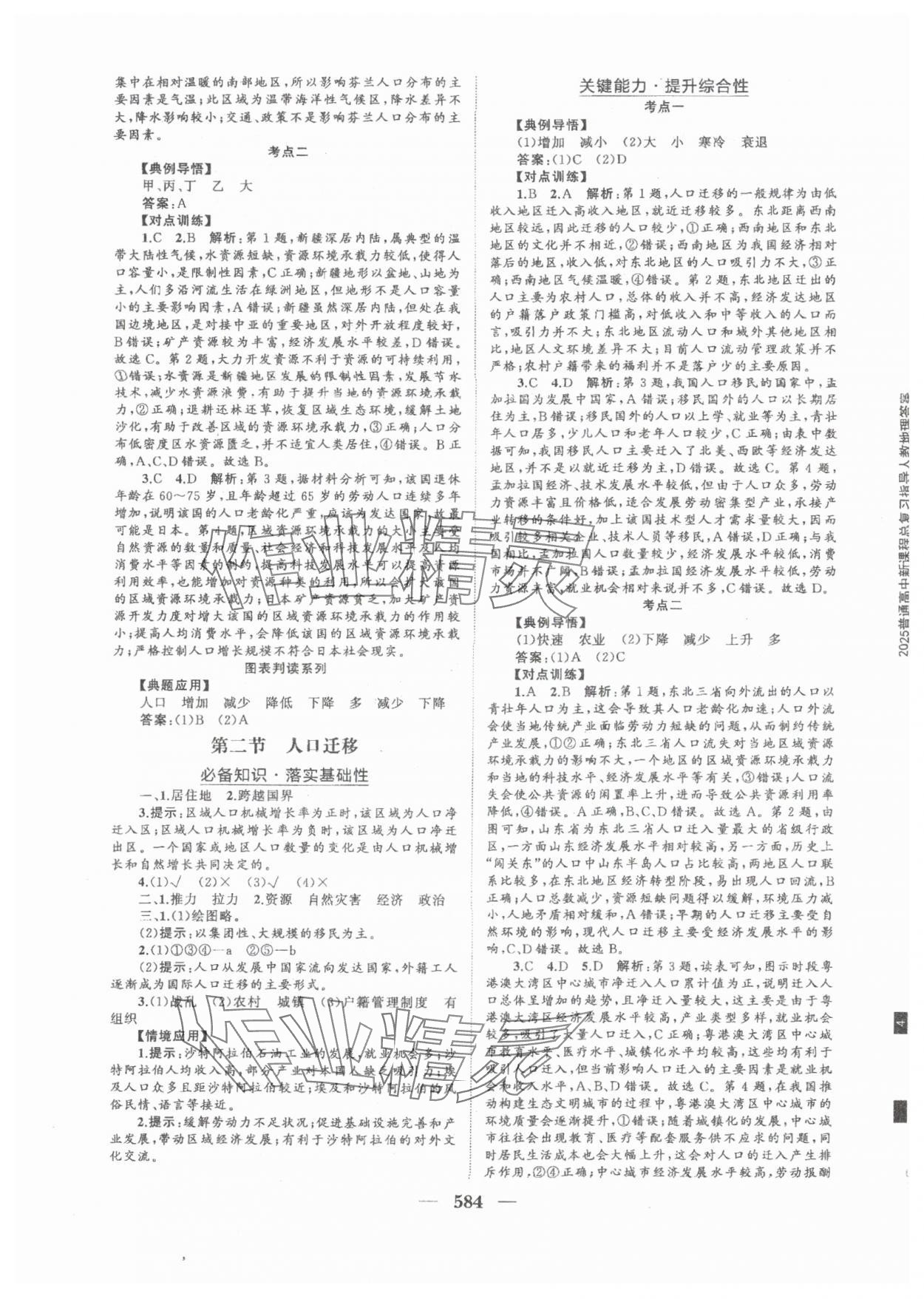 2025年普通高中新課程總復(fù)習(xí)指導(dǎo)海南出版社高三地理人教版 參考答案第21頁