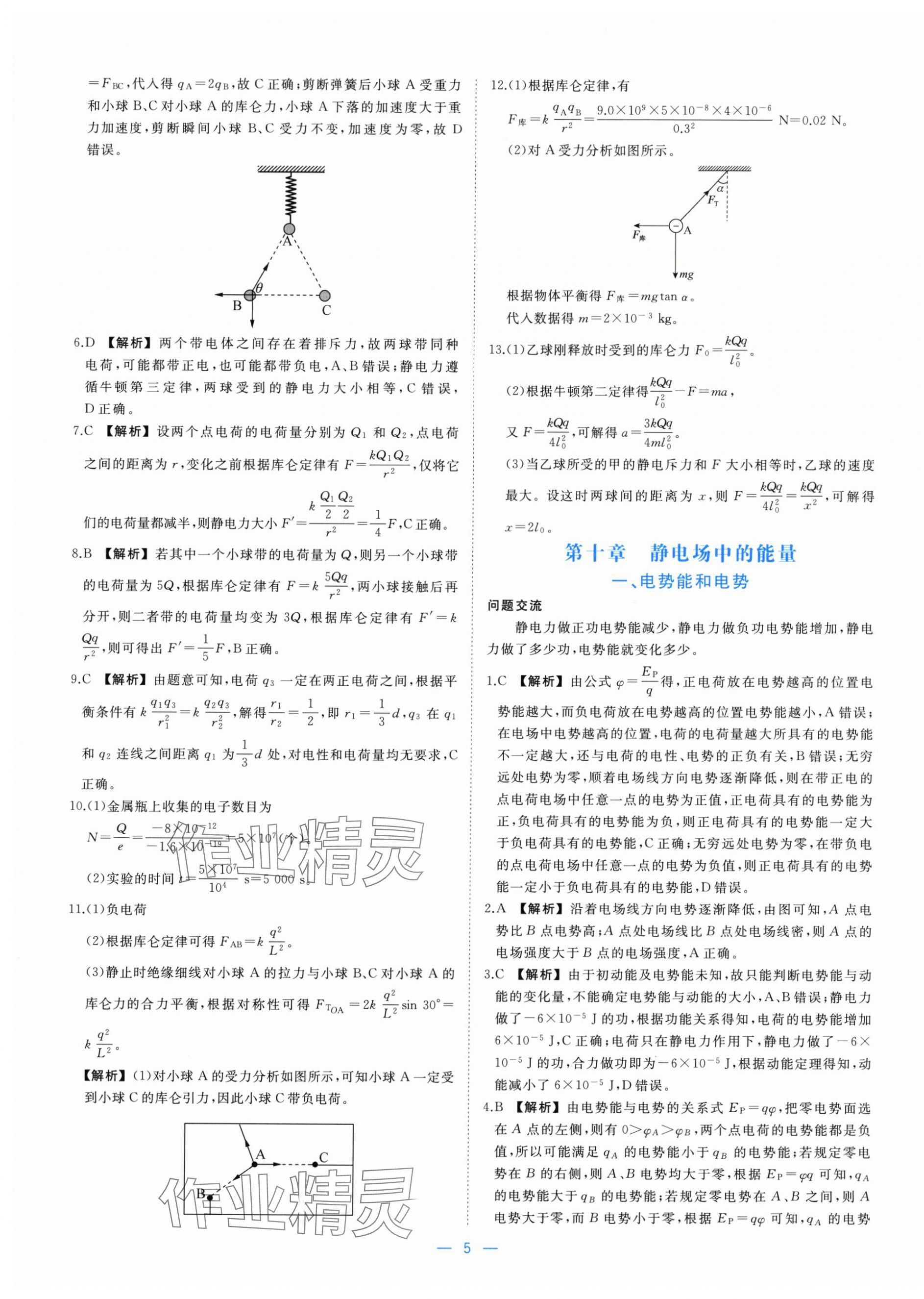 2025年全效核心素養(yǎng)測評高中物理必修第三冊人教版&nbsp;參考答案第5頁