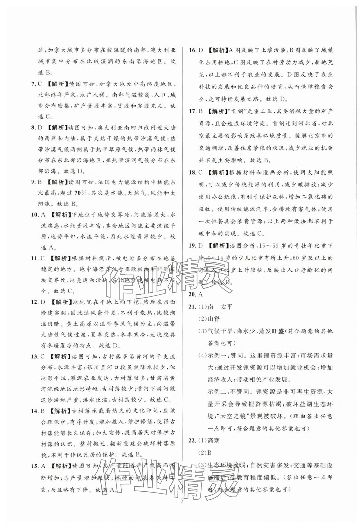 2025年中考名師解密熱點試題匯編地理河南專版 參考答案第7頁
