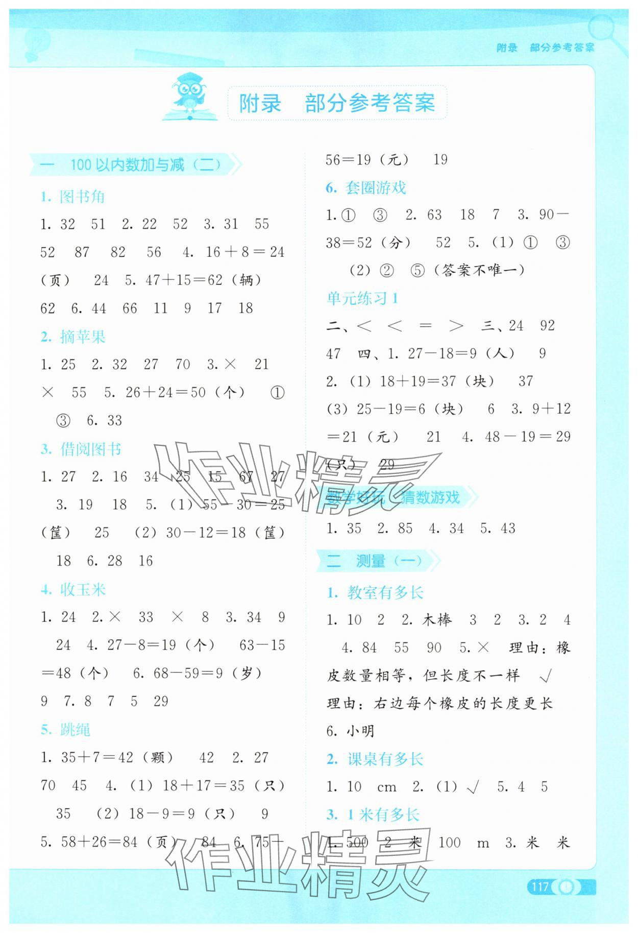 2025年自主学习能力测评二年级数学上册北师大版 第1页