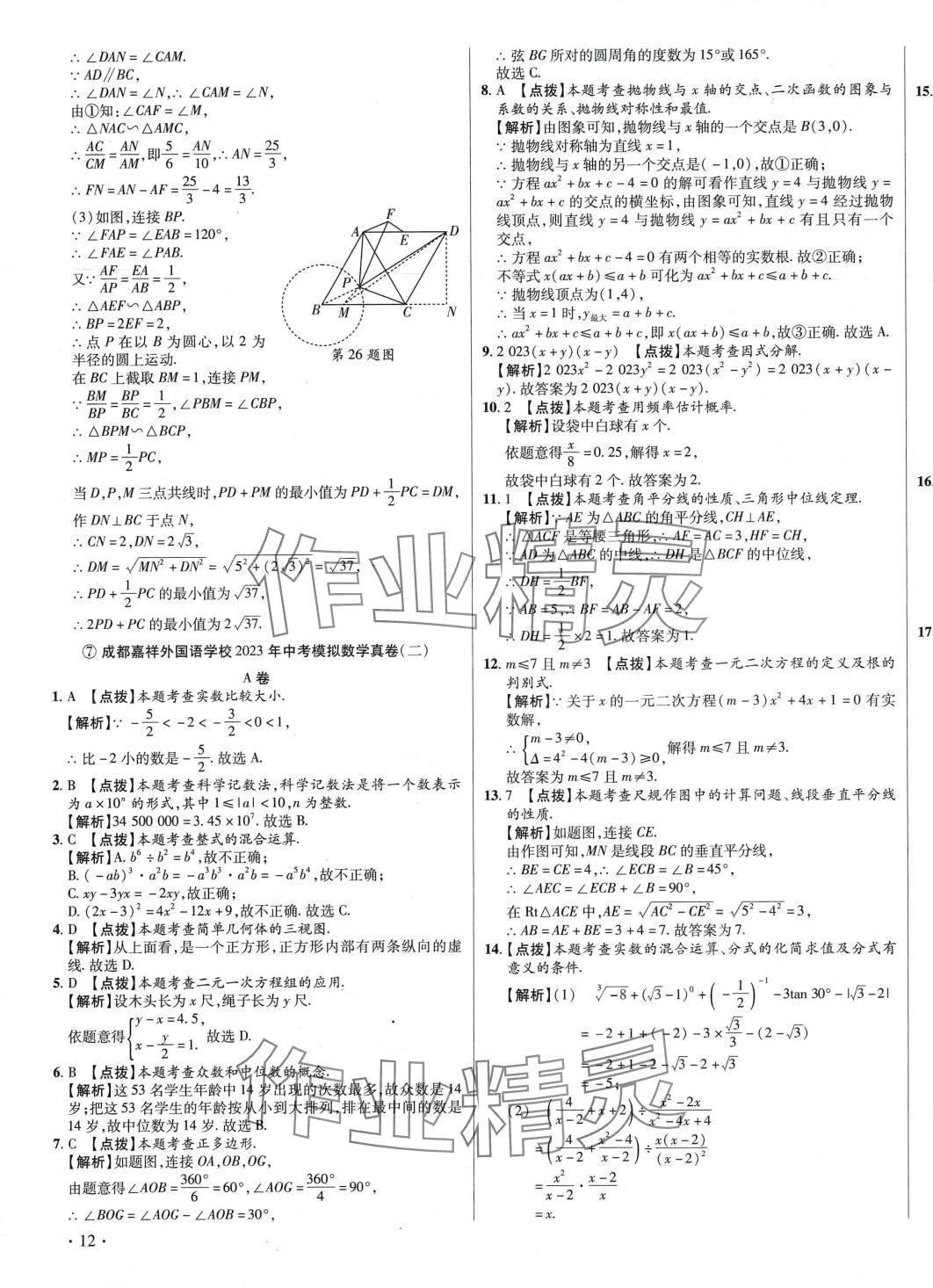 2024年初中畢業(yè)升學真題詳解六年級數(shù)學四川專版 第23頁