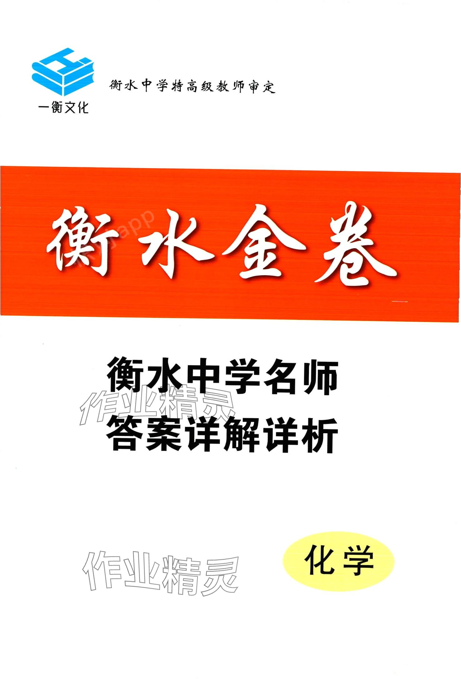 2024年衡水金卷高考總復習原創優選卷高中化學 第1頁