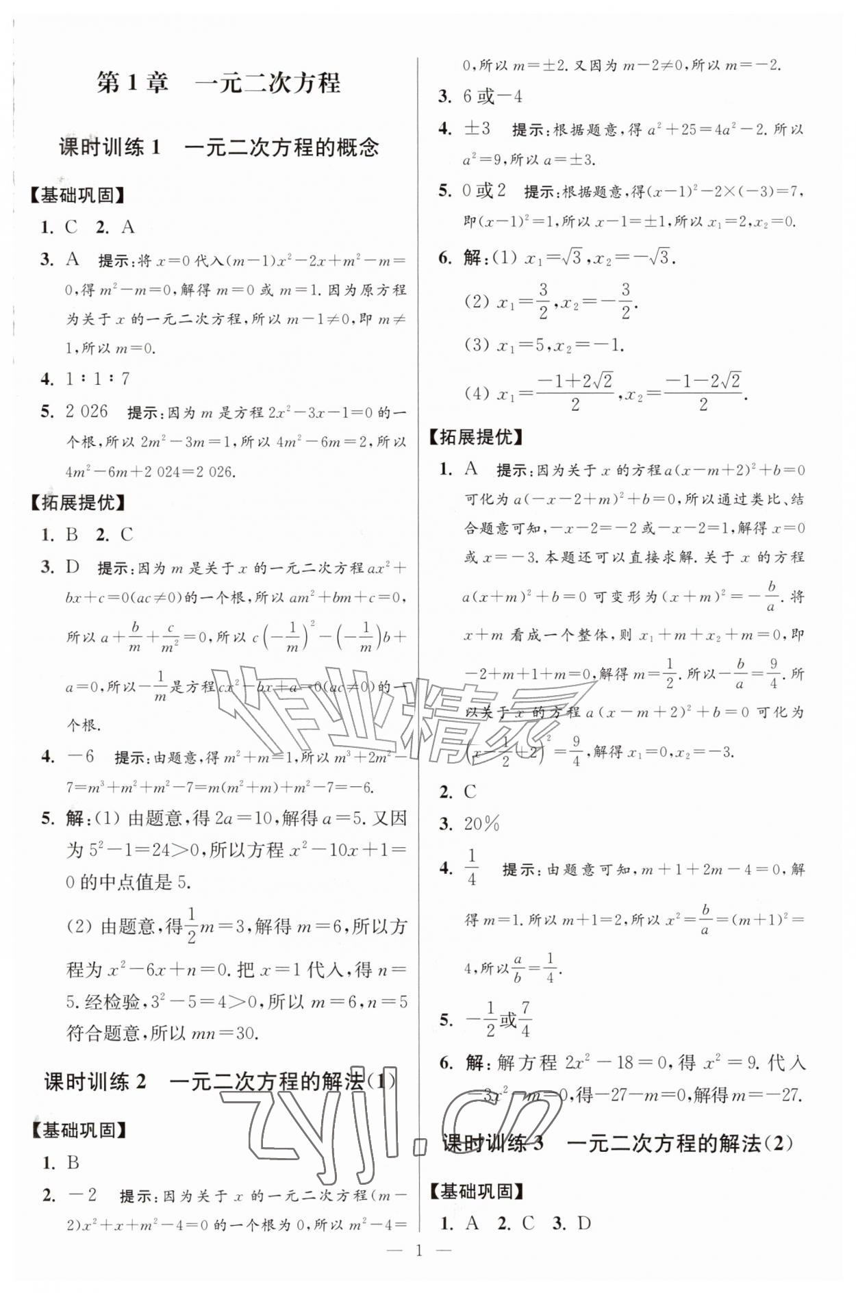 2026年初中数学小题狂做九年级全一册苏科版提优版&nbsp;第1页