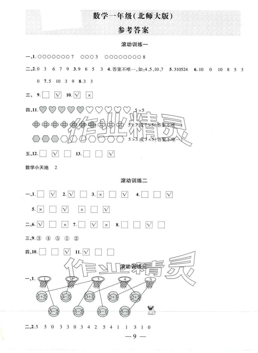 2024年假期总动员寒假必刷题一年级数学北师大版 第1页