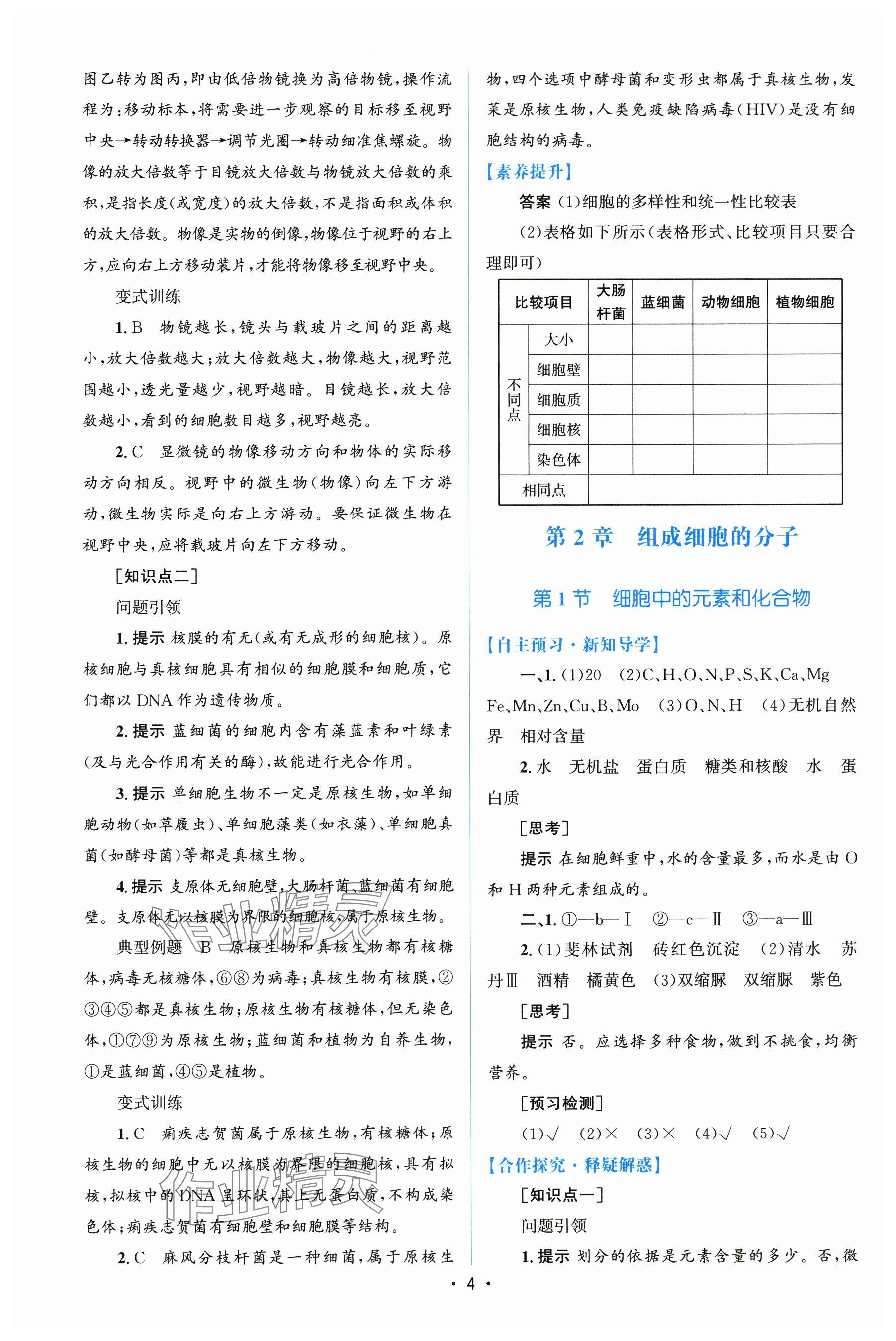 2024年高中同步測控優(yōu)化設(shè)計（分子與細胞）高中生物必修1全冊人教版 參考答案第3頁