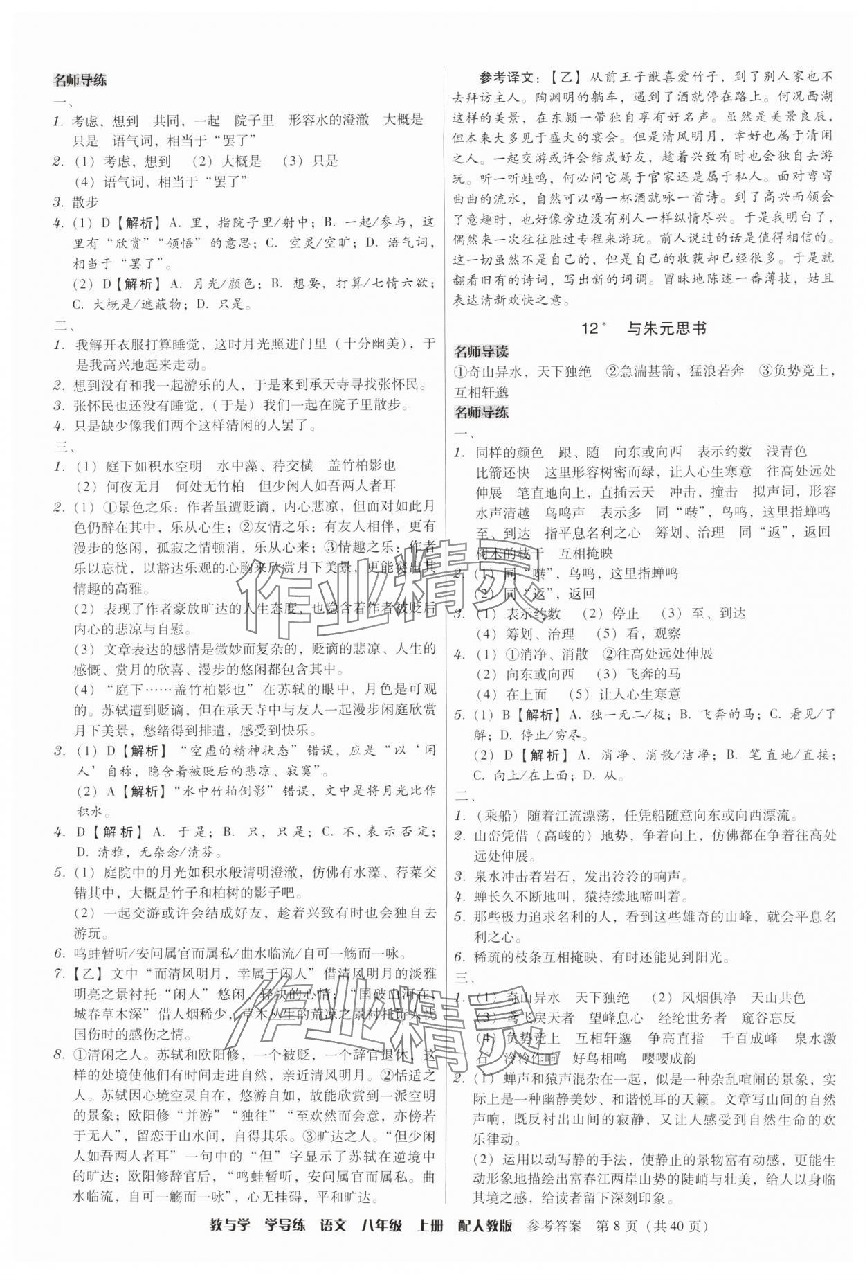 2024年教与学学导练八年级语文上册人教版 参考答案第8页