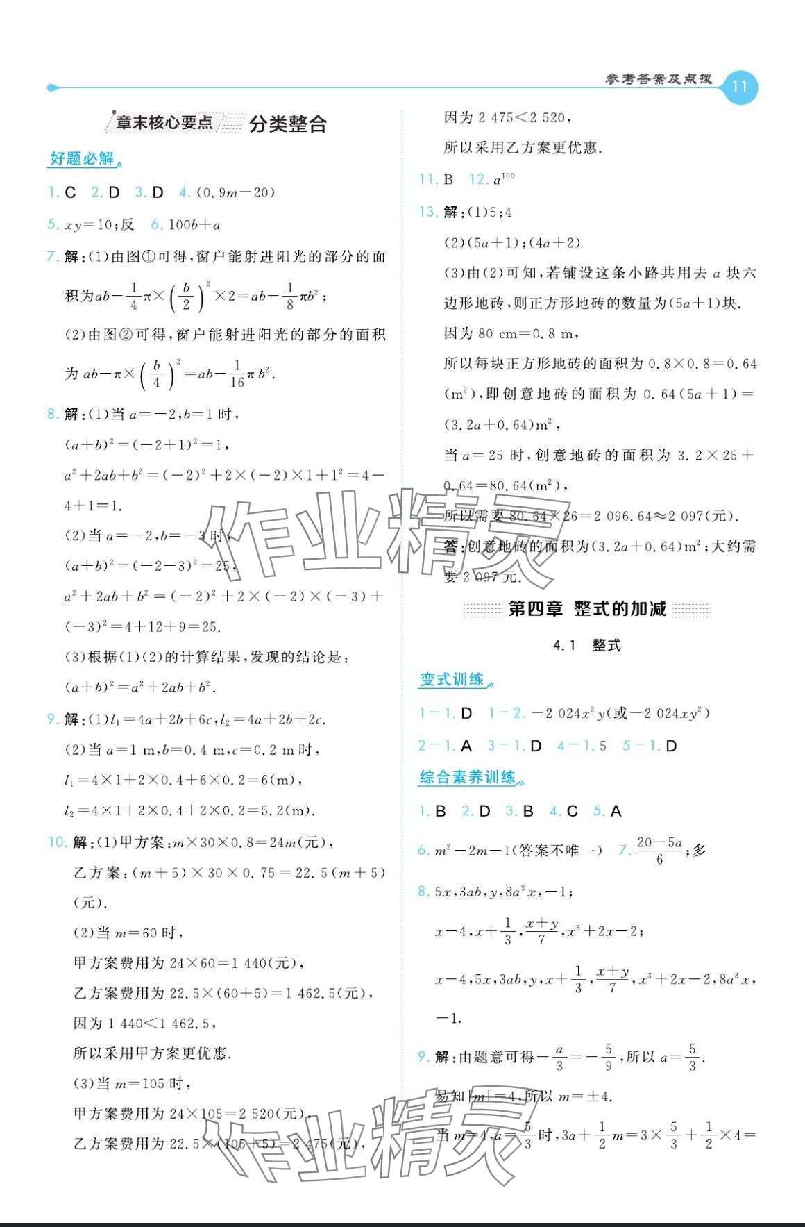 2024年特高級(jí)教師點(diǎn)撥七年級(jí)數(shù)學(xué)上冊(cè)人教版 參考答案第11頁(yè)