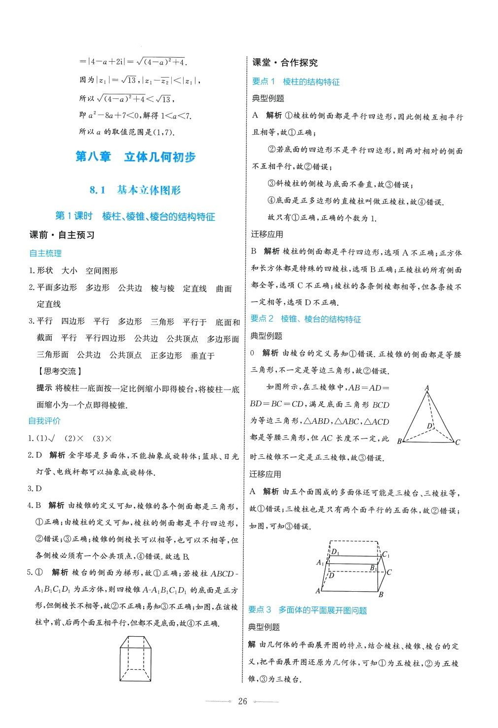 2024年陽光課堂人民教育出版社高中數(shù)學(xué)A版必修第二冊 第26頁