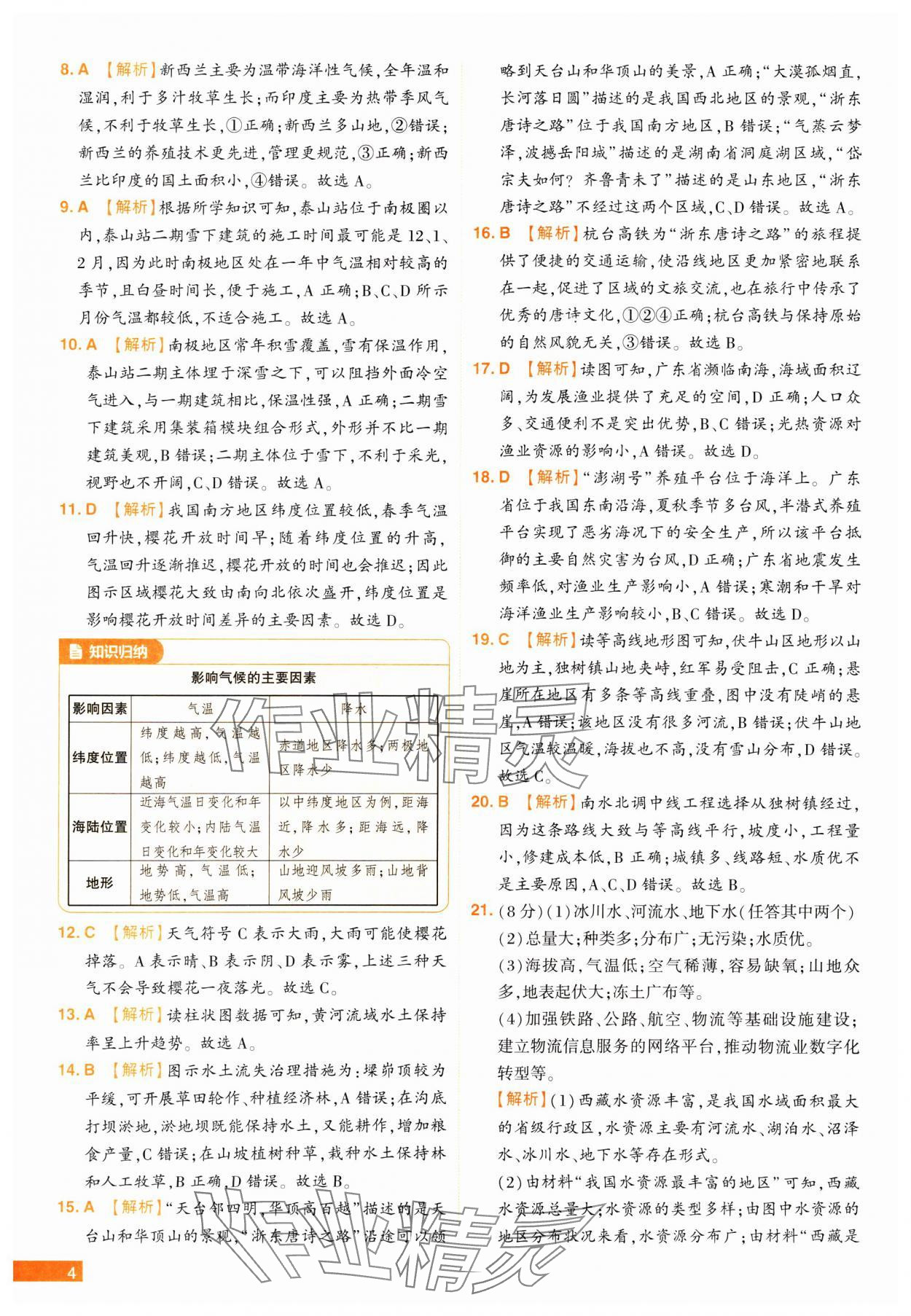 2025年中考幫真題必刷地理河南專版 參考答案第4頁