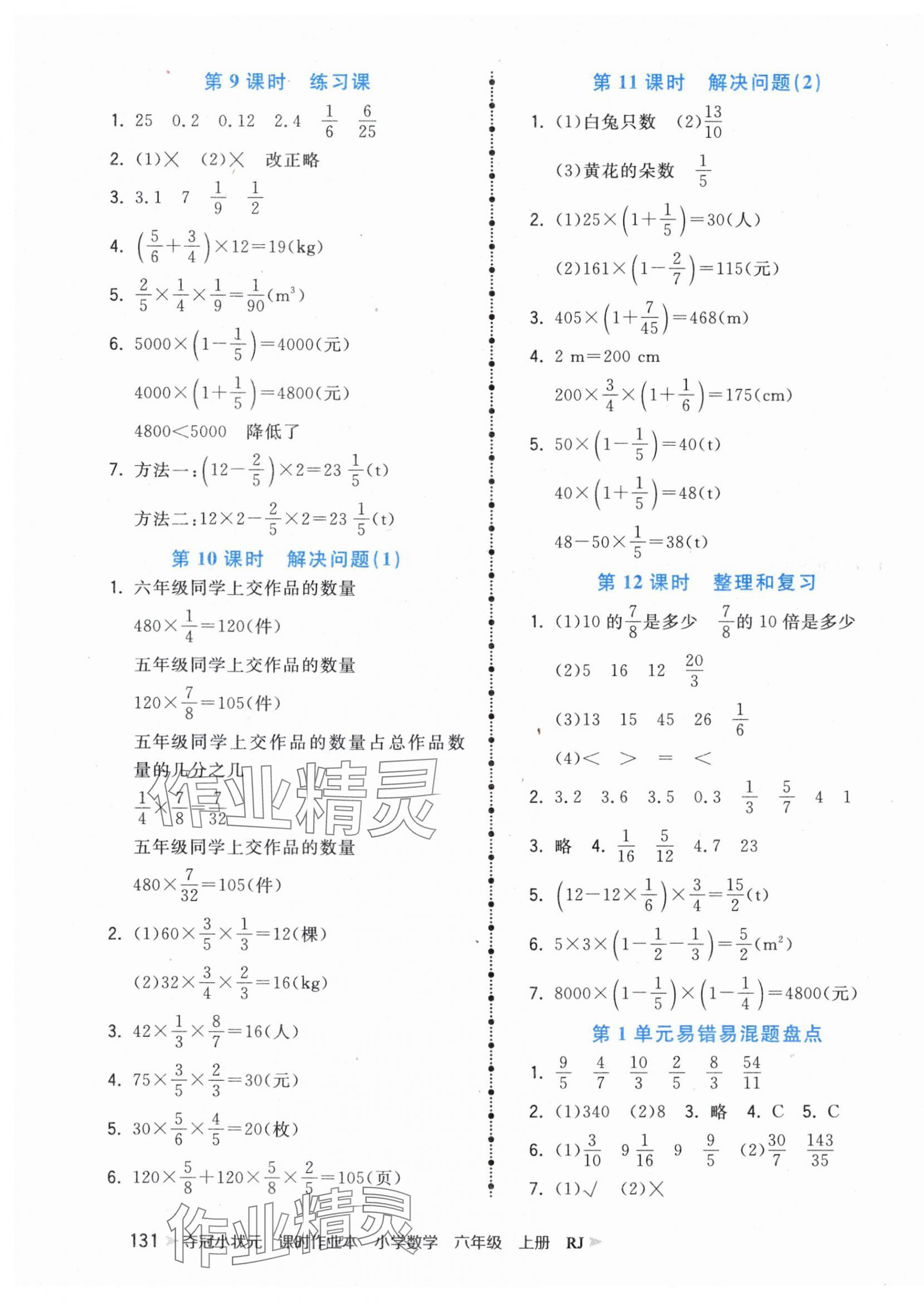 2024年奪冠小狀元課時作業(yè)本六年級數(shù)學上冊人教版 第3頁