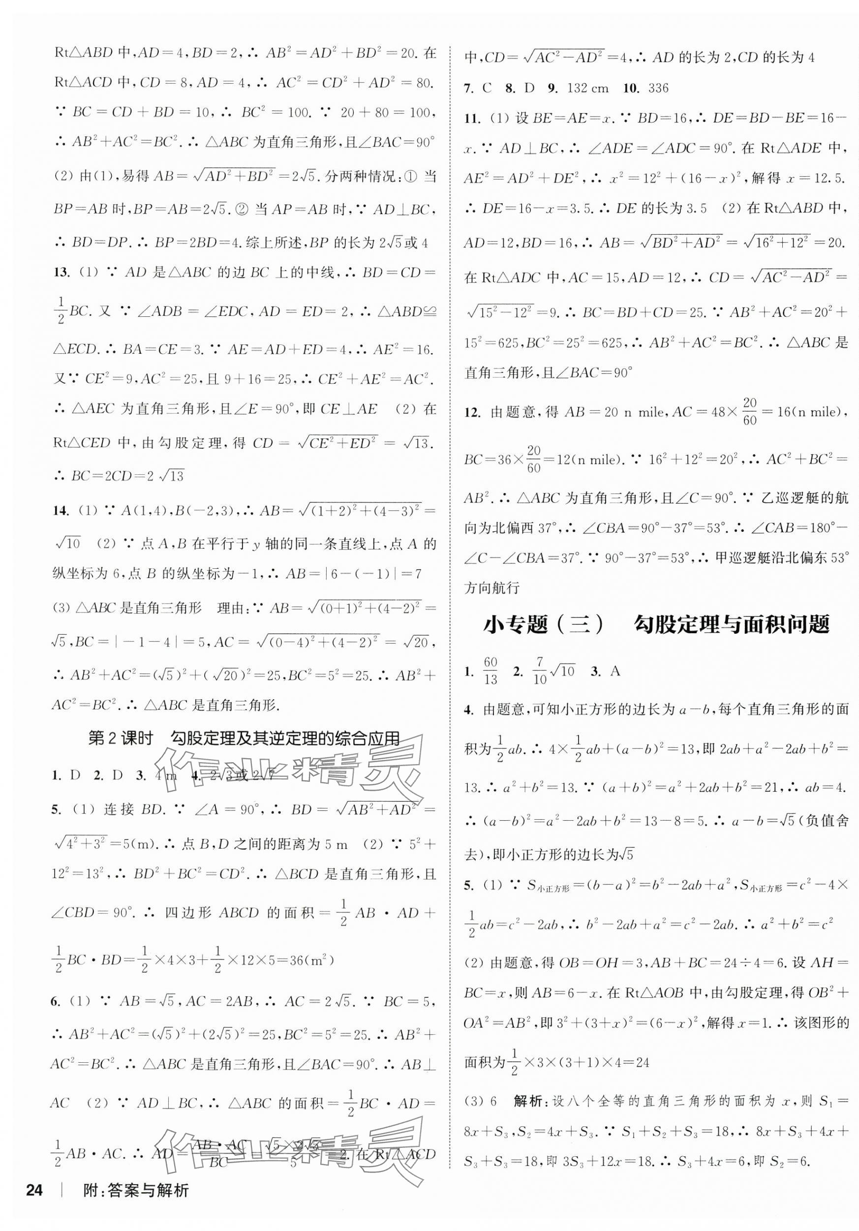 2025年通城學典課時作業(yè)本八年級數(shù)學下冊人教版天津?qū)０?nbsp;第11頁