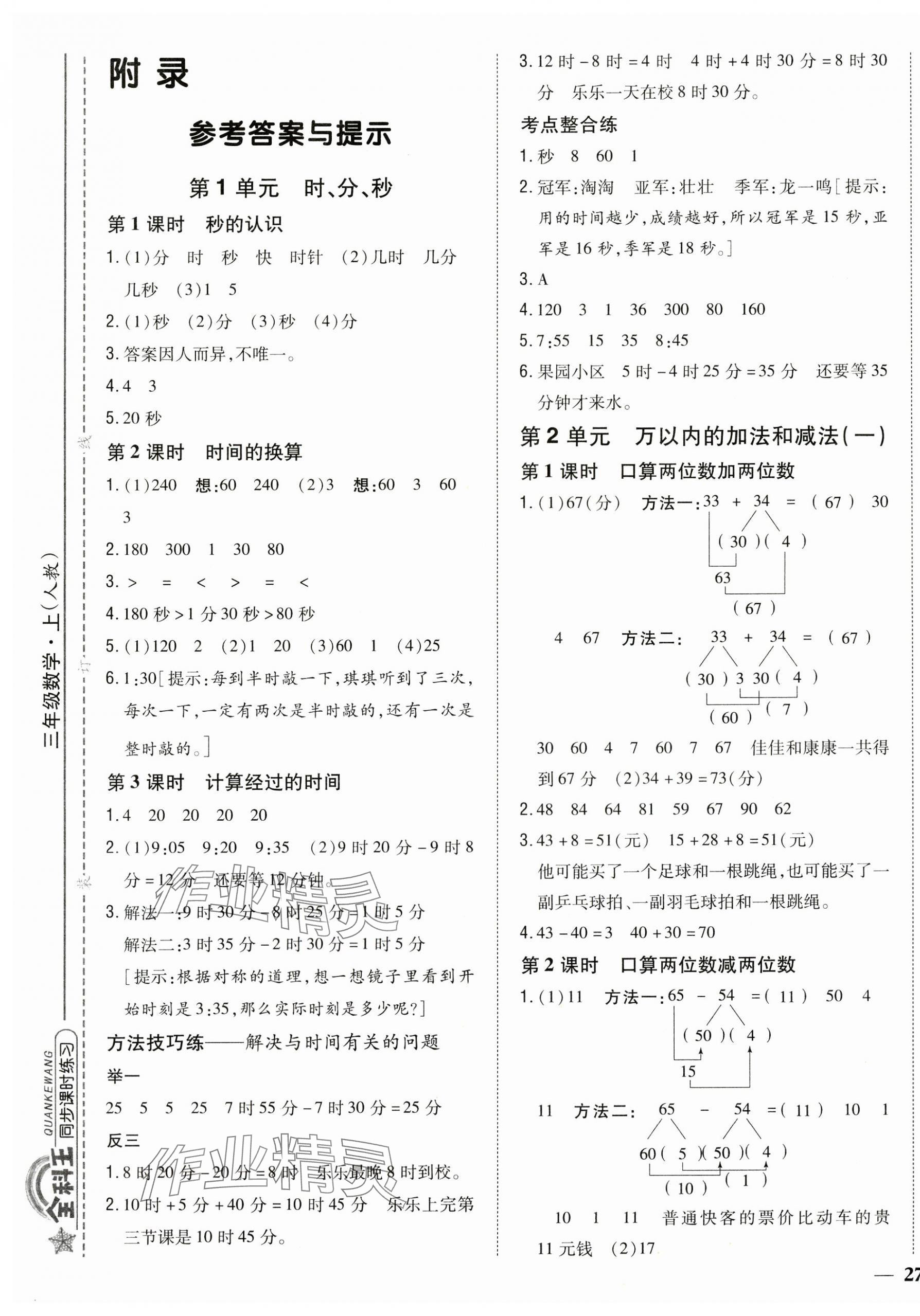 2024年全科王同步课时练习三年级数学上册人教版 第1页