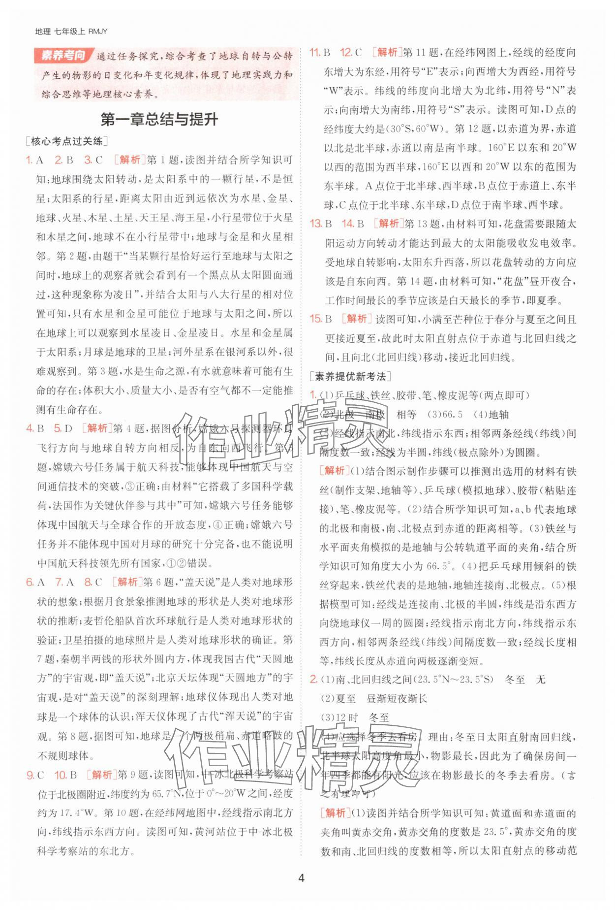 2025年課時訓練江蘇人民出版社七年級地理上冊人教版 參考答案第4頁