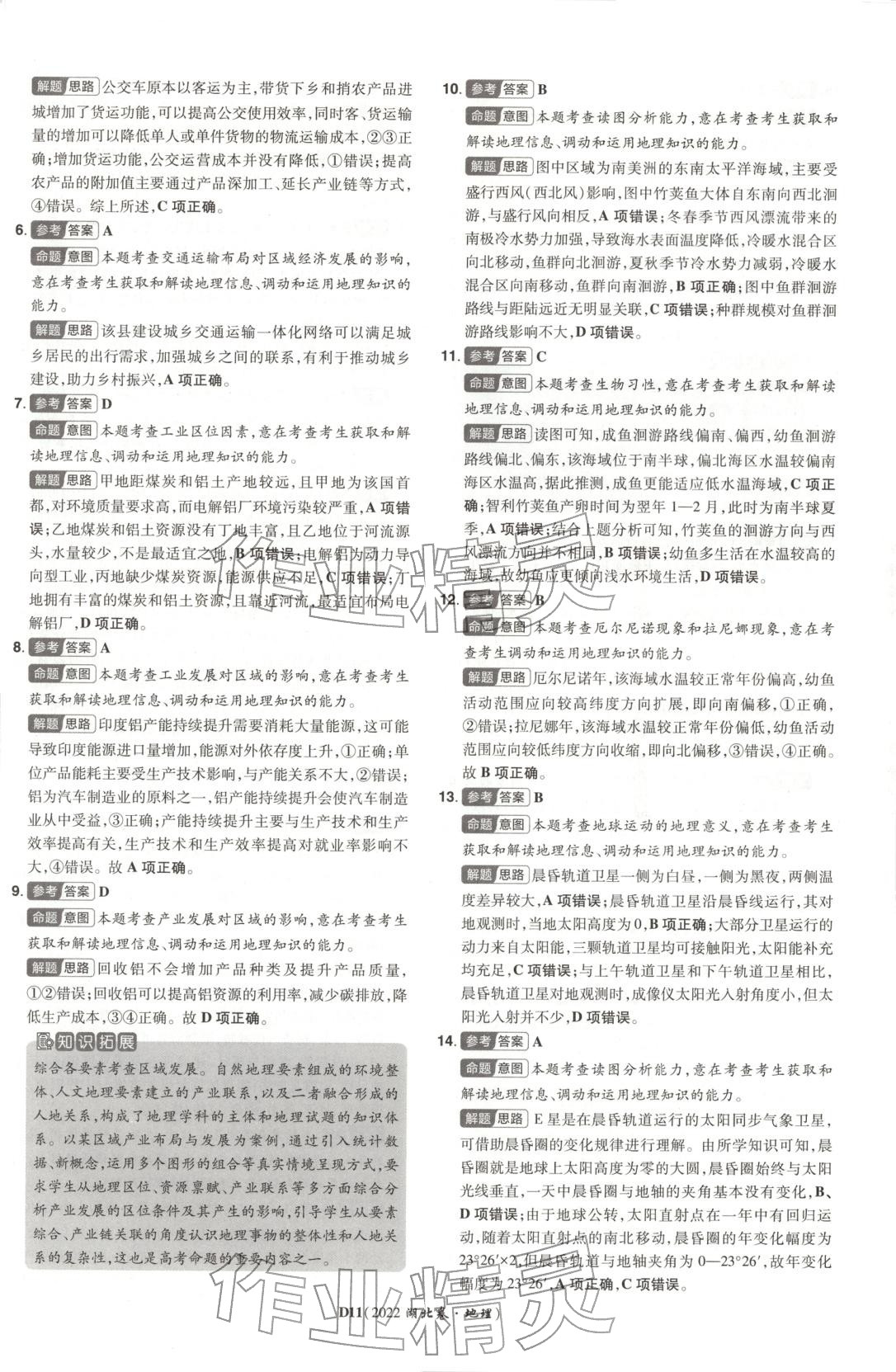 2026年新高考5年真题地理湖北专版&nbsp;第11页