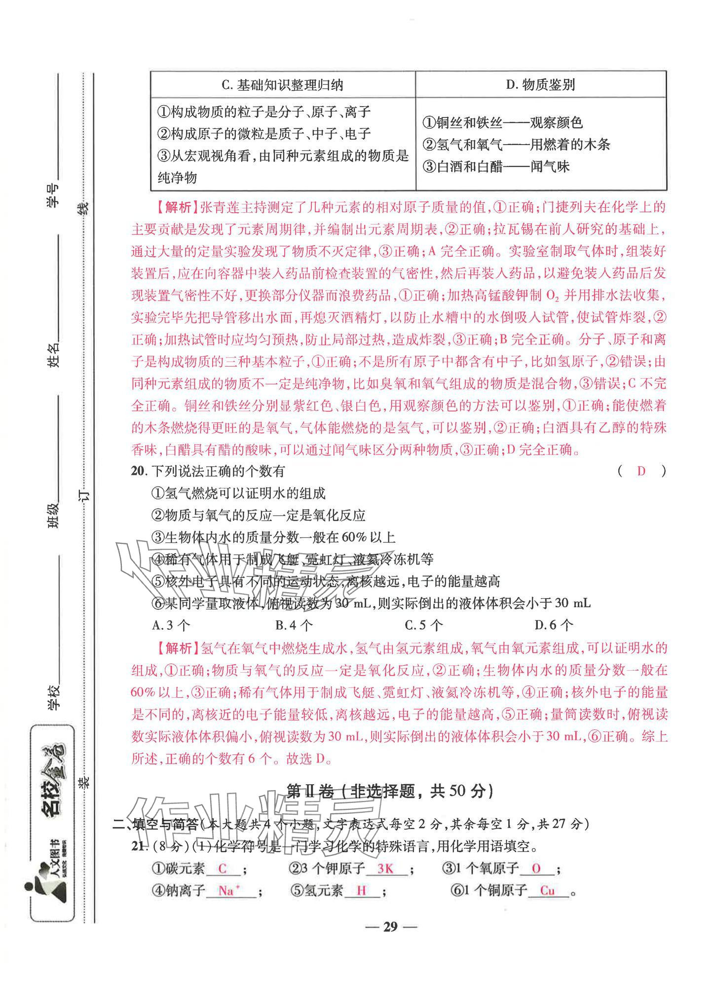 2024年云南本土名校金卷九年級化學(xué)全一冊人教版 第29頁