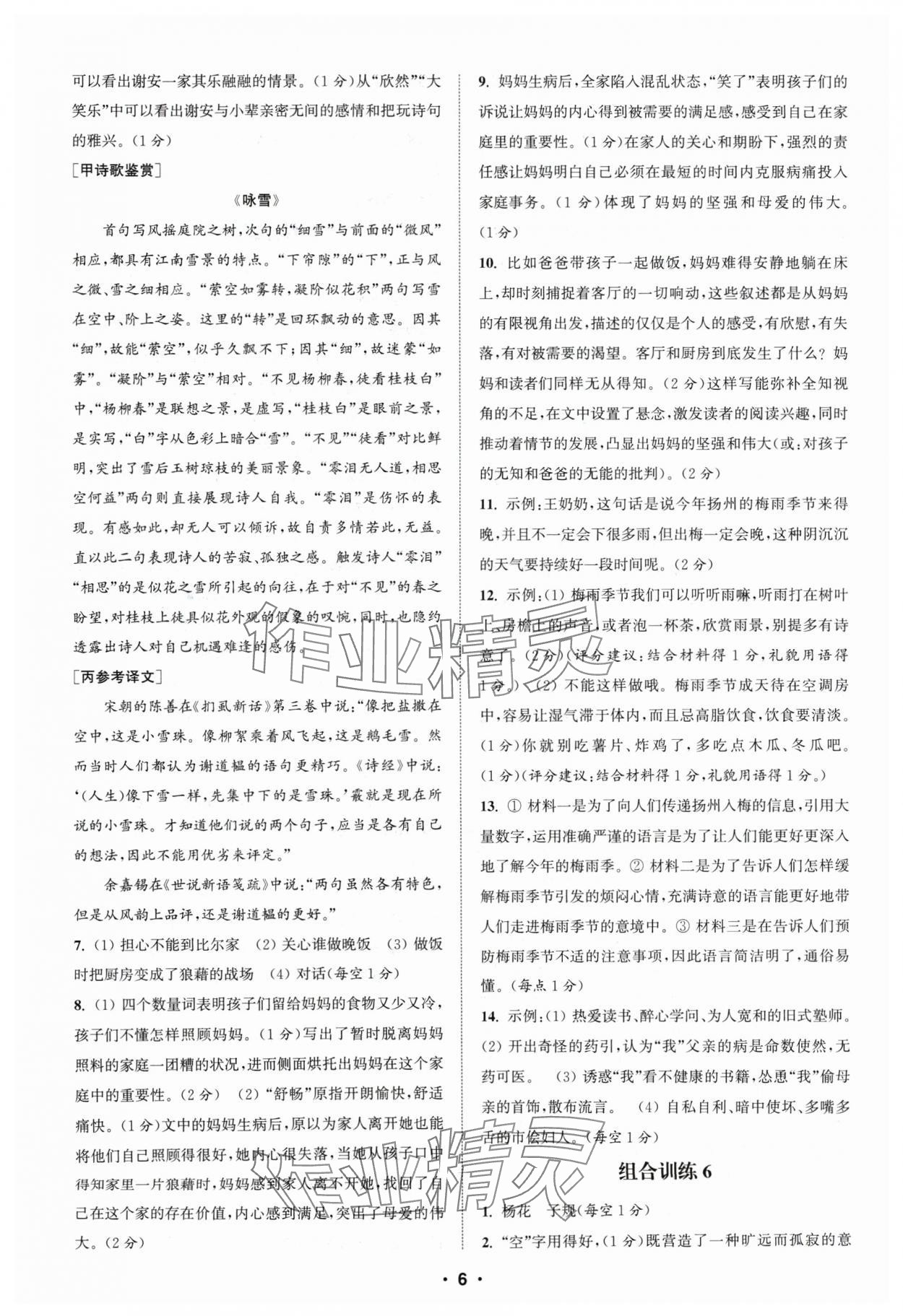 2024年通城学典组合训练七年级语文人教版苏州专版 参考答案第6页