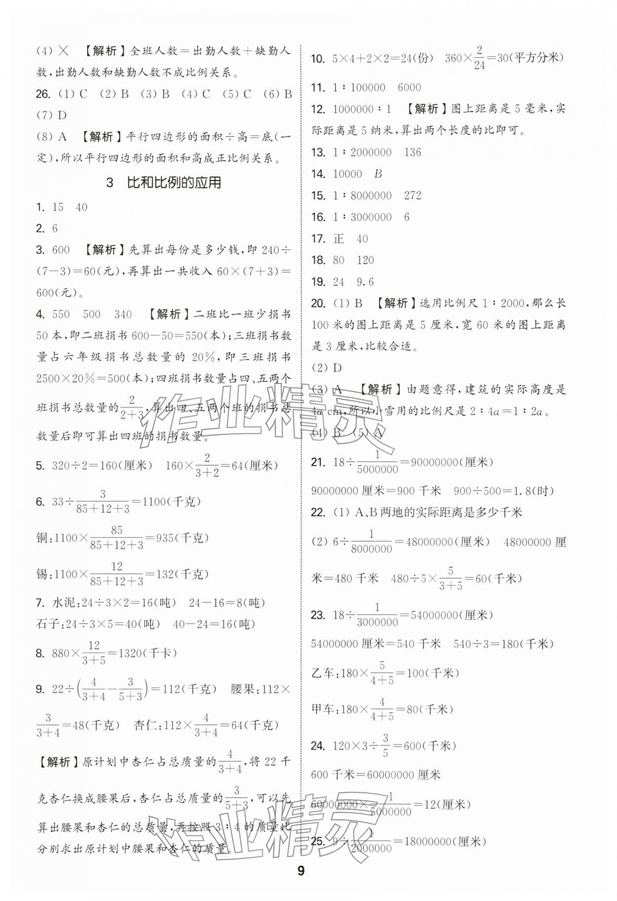 2026年通城学典小升初真题分类精粹数学&nbsp;参考答案第8页