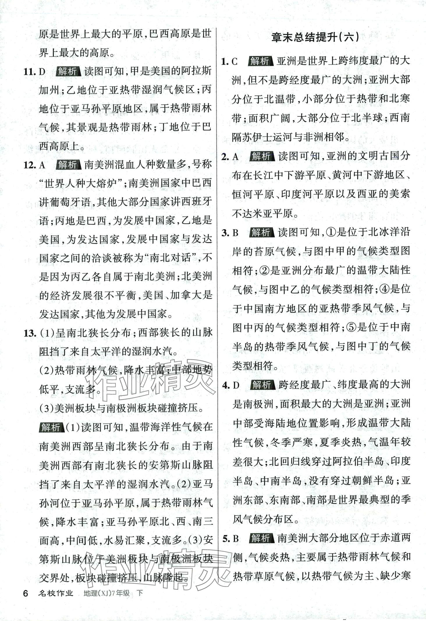 2024年名校作業(yè)七年級地理下冊湘教版 第6頁